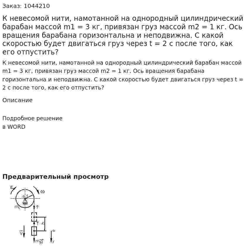 К невесомой нити, намотанной на однородный цилиндрический барабан массой m1 = 3 кг,  привязан груз массой m2 = 1 кг.  Ось вращения барабана горизонтальна и неподвижна. С какой скоростью будет двигаться груз через t = 2 c после того, как его отпустить?                                                     