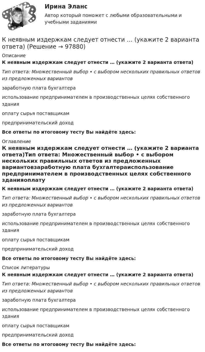      
            Описание
            К неявным издержкам следует отнести … (укажите 2 варианта ответа)Тип ответа: Множественный выбор • с выбором нескольких правильных ответов из предложенных вариантовзаработную плата бухгалтераиспользование предпринимателем в производственных целях собственного зданияоплату сырья поставщикампредпринимательский доходВсе ответы по итоговому тесту Вы найдёте здесь:  
            Оглавление
            К неявным издержкам следует отнести … (укажите 2 варианта ответа)Тип ответа: Множественный выбор • с выбором нескольких правильных ответов из предложенных вариантовзаработную плата бухгалтераиспользование предпринимателем в производственных целях собственного зданияоплату сырья поставщикампредпринимательский доходВсе ответы по итоговому тесту Вы найдёте здесь:  
            Список литературы
            К неявным издержкам следует отнести … (укажите 2 варианта ответа)Тип ответа: Множественный выбор • с выбором нескольких правильных ответов из предложенных вариантовзаработную плата бухгалтераиспользование предпринимателем в производственных целях собственного зданияоплату сырья поставщикампредпринимательский доходВсе ответы по итоговому тесту Вы найдёте здесь:  
            
            
            К ненормируемым оборотным средствам относят …К неявным издержкам следует отнести … (укажите 2 варианта ответа)Книга продаж ведется продавцом в целях …К нити подвешен груз 0,5 кг. Найти силу натяжения нити, если груз опускается с ускорением 5 м/с2.К нити подвешен груз весом 9,8 Н. Найти натяжение нити, если нить с грузом: 1) поднимать с ускорением 5 м/с2; 2) опускать с тем же ускорением.Коаксиальный кабель представляет собой длинную металлическую тонкостенную трубку радиуса R = 10 мм, вдоль оси которой расположен тонкий провод. Силы токов в трубке и проводе равны, направления противоположны.К области изучения микроэкономики можно отнести ситуацию, когда … (укажите 2 варианта ответа)К недостаткам корпорации относится …К недостаткам матричных организационных структур относится то, что …К недостаткам МОП-транзисторов относитсяК недостаткам оптронной развязки в ФИУ не относитсяК недостаткам функциональных организационных структур относится …К недостаткам чистой конкуренции относят … (укажите 3 варианта ответа)К некоммерческим организациям относятся ...