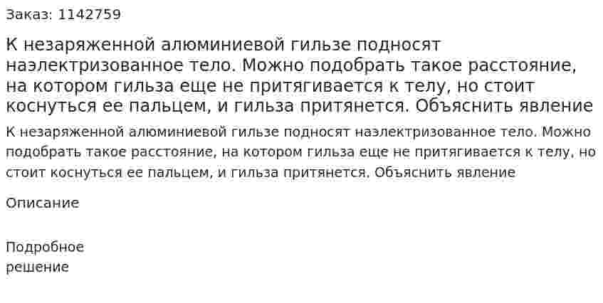 К незаряженной алюминиевой гильзе подносят наэлектризованное тело. Можно подобрать такое расстояние, на котором гильза еще не притягивается к телу, но стоит коснуться ее пальцем, и гильза притянется. Объяснить явление 