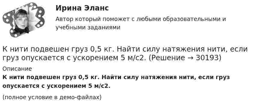     
          Описание
          К нити подвешен груз 0,5 кг. Найти силу натяжения нити, если груз опускается с ускорением 5 м/с2.(полное условие в демо-файлах)  
            
            
            Книга продаж ведется продавцом в целях …К нити подвешен груз 0,5 кг. Найти силу натяжения нити, если груз опускается с ускорением 5 м/с2.К нити подвешен груз весом 9,8 Н. Найти натяжение нити, если нить с грузом: 1) поднимать с ускорением 5 м/с2; 2) опускать с тем же ускорением.Коаксиальный кабель представляет собой длинную металлическую тонкостенную трубку радиуса R = 10 мм, вдоль оси которой расположен тонкий провод. Силы токов в трубке и проводе равны, направления противоположны.К области изучения микроэкономики можно отнести ситуацию, когда … (укажите 2 варианта ответа)К ободу диска массой 5 кг приложена постоянная касательная сила 2 Н. Какую кинетическую энергию будет иметь диск через 5 секунд после начала действия силы?К ободу диска массой 5 кг приложена постоянная касательная сила 2 Н. Какую кинетическую энергию будет иметь диск через 5 секунд после начала действия силы?К недостаткам МОП-транзисторов относитсяК недостаткам оптронной развязки в ФИУ не относитсяК недостаткам функциональных организационных структур относится …К недостаткам чистой конкуренции относят … (укажите 3 варианта ответа)К некоммерческим организациям относятся ...К нематериальным активам следует относить …К ненормируемым оборотным средствам относят …