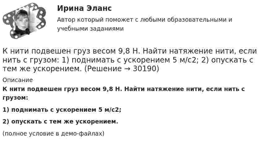     
          Описание
          К нити подвешен груз весом 9,8 Н. Найти натяжение нити, если нить с грузом:1) поднимать с ускорением 5 м/с2;2) опускать с тем же ускорением.(полное условие в демо-файлах)  
            
            
            К нити подвешен груз 0,5 кг. Найти силу натяжения нити, если груз опускается с ускорением 5 м/с2.К нити подвешен груз весом 9,8 Н. Найти натяжение нити, если нить с грузом: 1) поднимать с ускорением 5 м/с2; 2) опускать с тем же ускорением.Коаксиальный кабель представляет собой длинную металлическую тонкостенную трубку радиуса R = 10 мм, вдоль оси которой расположен тонкий провод. Силы токов в трубке и проводе равны, направления противоположны.К области изучения микроэкономики можно отнести ситуацию, когда … (укажите 2 варианта ответа)К ободу диска массой 5 кг приложена постоянная касательная сила 2 Н. Какую кинетическую энергию будет иметь диск через 5 секунд после начала действия силы?К ободу диска массой 5 кг приложена постоянная касательная сила 2 Н. Какую кинетическую энергию будет иметь диск через 5 секунд после начала действия силы?К ободу колеса в виде обруча диаметром 0,4 м приложена касательная сила 98,1 Н. При вращении на колесо действует момент сил трения 4,9 Н•м. Найти массу колеса, если известно, что оно вращается с угловым ускорением 90 рад/с2.К недостаткам оптронной развязки в ФИУ не относитсяК недостаткам функциональных организационных структур относится …К недостаткам чистой конкуренции относят … (укажите 3 варианта ответа)К некоммерческим организациям относятся ...К нематериальным активам следует относить …К ненормируемым оборотным средствам относят …К неявным издержкам следует отнести … (укажите 2 варианта ответа)