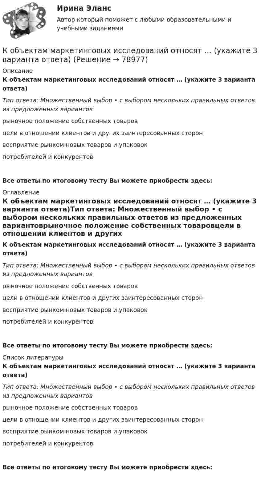      
            Описание
            К объектам маркетинговых исследований относят … (укажите 3 варианта ответа)Тип ответа: Множественный выбор • с выбором нескольких правильных ответов из предложенных вариантоврыночное положение собственных товаровцели в отношении клиентов и других заинтересованных сторонвосприятие рынком новых товаров и упаковокпотребителей и конкурентовВсе ответы по итоговому тесту Вы можете приобрести здесь:  
            Оглавление
            К объектам маркетинговых исследований относят … (укажите 3 варианта ответа)Тип ответа: Множественный выбор • с выбором нескольких правильных ответов из предложенных вариантоврыночное положение собственных товаровцели в отношении клиентов и других заинтересованных сторонвосприятие рынком новых товаров и упаковокпотребителей и конкурентов Все ответы по итоговому тесту Вы можете приобрести здесь:  
            Список литературы
            К объектам маркетинговых исследований относят … (укажите 3 варианта ответа)Тип ответа: Множественный выбор • с выбором нескольких правильных ответов из предложенных вариантоврыночное положение собственных товаровцели в отношении клиентов и других заинтересованных сторонвосприятие рынком новых товаров и упаковокпотребителей и конкурентов Все ответы по итоговому тесту Вы можете приобрести здесь:  
            
            
            К объектам интеллектуальной собственности, правовая охрана которых предоставляется уполномоченным государственным органом, относятся … (укажите 4 варианта ответа)К объектам маркетинговых исследований относят … (укажите 3 варианта ответа)К объектам налогообложения по налогу на добавленную стоимость (НДС) относят такие операции, как … К объектам системы управления персоналом можно отнести... (укажите 3 варианта ответа)К обязательным расходам относятся …К обязательным реквизитам бланка документа относятся (несколько вариантов ответа):Ко вторичным источникам информации можно отнести …К обстоятельствам, мешающим приобрести потребителям товар, относят … (укажите 3 варианта ответа)К общегосударственным расходам относятся расходы на …К общенаучным методам макроэкономики относят … (укажите 3 варианта ответа)К общесистемному программному обеспечению относятся такие элементы, как … (укажите 4 варианта ответа)К общесистемному программному обеспечению относятся такие элементы, как… (укажите 4 варианта ответа)К общим мерам предупреждения конфликта относят ... (укажите 2 варианта ответа)К объектам анализа портфельных матриц относят … (укажите 2 варианта ответа)