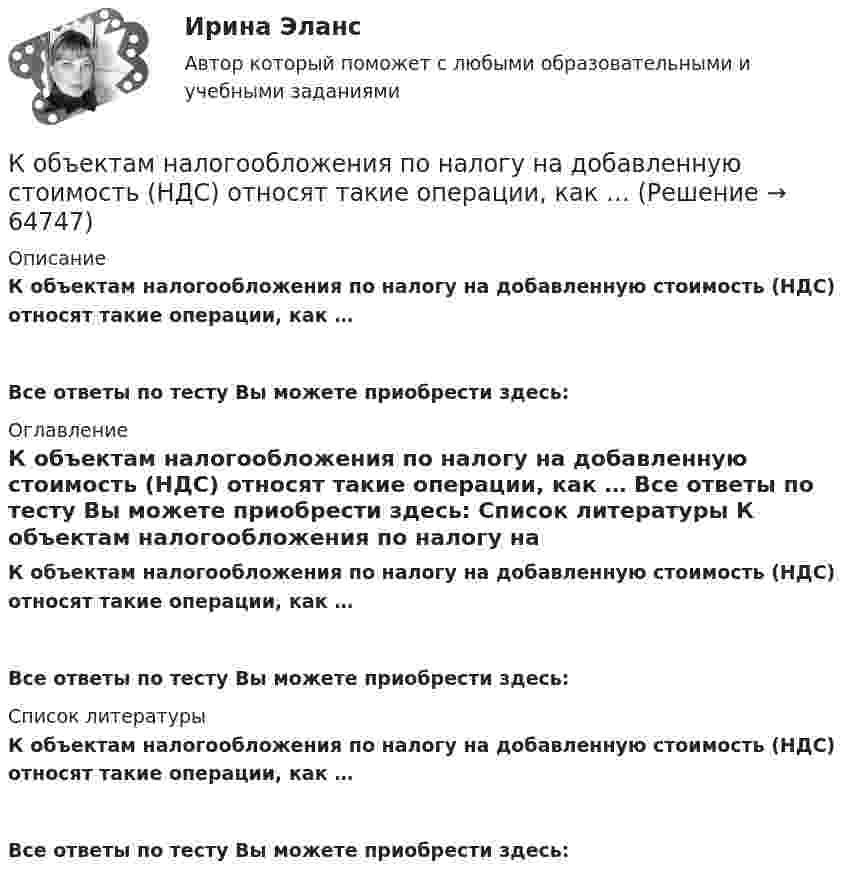      
            Описание
            К объектам налогообложения по налогу на добавленную стоимость (НДС) относят такие операции, как … Все ответы по тесту Вы можете приобрести здесь:  
            Оглавление
            К объектам налогообложения по налогу на добавленную стоимость (НДС) относят такие операции, как … Все ответы по тесту Вы можете приобрести здесь:  
            Список литературы
            К объектам налогообложения по налогу на добавленную стоимость (НДС) относят такие операции, как … Все ответы по тесту Вы можете приобрести здесь:  
            
            
            К объектам маркетинговых исследований относят … (укажите 3 варианта ответа)К объектам налогообложения по налогу на добавленную стоимость (НДС) относят такие операции, как … К объектам системы управления персоналом можно отнести... (укажите 3 варианта ответа)К обязательным расходам относятся …К обязательным реквизитам бланка документа относятся (несколько вариантов ответа):Ко вторичным источникам информации можно отнести …Когда агент оформляет беспроцентную рассрочку для покупки товара, то деньги выступают в функцииК общегосударственным расходам относятся расходы на …К общенаучным методам макроэкономики относят … (укажите 3 варианта ответа)К общесистемному программному обеспечению относятся такие элементы, как … (укажите 4 варианта ответа)К общесистемному программному обеспечению относятся такие элементы, как… (укажите 4 варианта ответа)К общим мерам предупреждения конфликта относят ... (укажите 2 варианта ответа)К объектам анализа портфельных матриц относят … (укажите 2 варианта ответа)К объектам интеллектуальной собственности относятся … (укажите 2 варианта ответа)