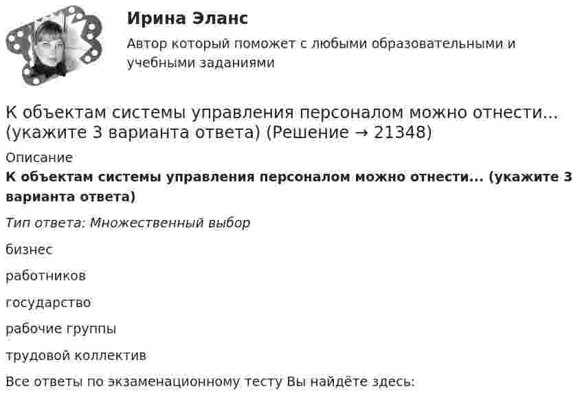      
          Описание
          К объектам системы управления персоналом можно отнести... (укажите 3 варианта ответа)Тип ответа: Множественный выборбизнесработниковгосударстворабочие группытрудовой коллективВсе ответы по экзаменационному тесту Вы найдёте здесь:   
            
            
            К объектам налогообложения по налогу на добавленную стоимость (НДС) относят такие операции, как … К объектам системы управления персоналом можно отнести... (укажите 3 варианта ответа)К обязательным расходам относятся …К обязательным реквизитам бланка документа относятся (несколько вариантов ответа):Ко вторичным источникам информации можно отнести …Когда агент оформляет беспроцентную рассрочку для покупки товара, то деньги выступают в функцииКогда два проводника соединили последовательно и на концах участка цепи создали разность потенциалов 12 В, сила тока составила 2 А. При параллельном включении этих проводников сила тока стала равна 9 А.К общенаучным методам макроэкономики относят … (укажите 3 варианта ответа)К общесистемному программному обеспечению относятся такие элементы, как … (укажите 4 варианта ответа)К общесистемному программному обеспечению относятся такие элементы, как… (укажите 4 варианта ответа)К общим мерам предупреждения конфликта относят ... (укажите 2 варианта ответа)К объектам анализа портфельных матриц относят … (укажите 2 варианта ответа)К объектам интеллектуальной собственности относятся … (укажите 2 варианта ответа)К объектам интеллектуальной собственности, правовая охрана которых предоставляется уполномоченным государственным органом, относятся … (укажите 4 варианта ответа)