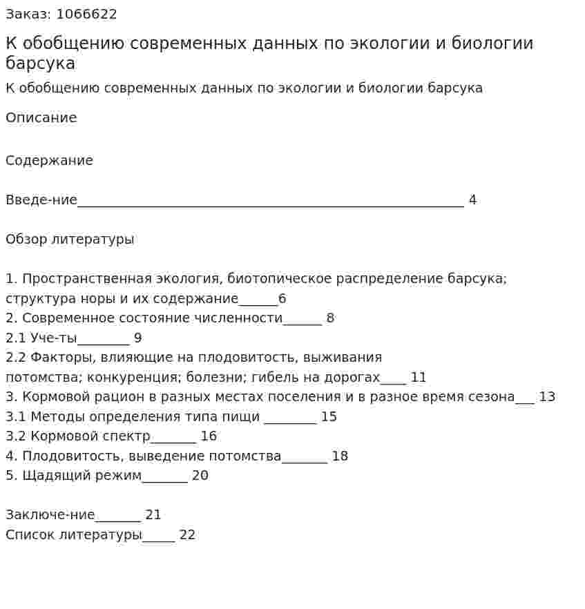 К обобщению современных данных по экологии и биологии барсука (курсовая работа) 