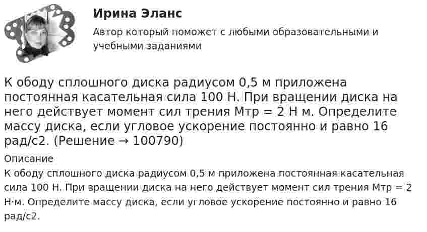      
            Описание
            К ободу сплошного диска радиусом 0,5 м приложена постоянная касательная сила 100 Н. При вращении диска на него действует момент сил трения Мтр = 2 Н·м. Определите массу диска, если угловое ускорение постоянно и равно 16 рад/с2.   
            
            
            К ободу сплошного диска массой 5 кг приложена постоянная касательная сила 20 Н. Какую кинетическую энергию будет иметь диск через 5 с после начала действия силы?К ободу сплошного диска радиусом 0,5 м приложена постоянная касательная сила 100 Н. При вращении диска на него действует момент сил трения Мтр = 2 Н м. Определите массу диска, если угловое ускорение постоянно и равно 16 рад/с2.К ободу сплошного однородного диска перпендикулярно радиусу приложена сила F = 100 Н. При вращении на диск действует постоянный момент сил трения равный Mтр = 5 Н м. Найти массу диска, радиус которого К ободу сплошного однородного диска радиусом R = 0,2 м приложена постоянная касательная сила F = 98 Н. При вращении на диск действует момент сил трения Mтр = 5 Н•м. Найти массу m диска, если известно, что диск вращается с постоянным К обстоятельствам, дающим снование для заключения срочного трудового договора, относятся, исключите лишнее:К обстоятельствам, мешающим приобрести потребителям товар, относят … (укажите 3 варианта ответа)К общегосударственным расходам относятся расходы на …К ободу колеса (однородного диска) диаметром 1,1 м и массой 30 кг приложена касательная сила 85 Н. Найти угловое ускорение колеса. Через какое время после начала движения частота вращения достигнет 95 об/с?К ободу колеса радиусом R = 0,5 м и массой m = 50 кг приложена касательная сила F = 98,1 Н. Найти угловое ускорение  колеса.К ободу однородного диска радиусом 0,25 м приложена касательная сила 100 Н. При вращении на диск действует момент силы трения 100 Н•м. Найти массу диска, если известно, что диск вращается с ускорением 100 рад/с2. 	К ободу однородного сплошного диска радиусом 0,5 м приложена постоянная касательная сила 100 Н. При вращении диска на него действует момент сил трения 2 Н•м. Определите массу диска, если его угловое ускорение постоянно и равно 16 рад/с2.К ободу однородного сплошного диска радиусом R = 0,2 м приложена постоянная касательная сила F = 98,1 Н. При вращении на диск действует момент сил трения 5 Н•м. Найти массу диска, если известно, что диск вращается с постоянным ускорением К ободу однородного сплошного диска радиусом R = 0,5 м приложена постоянная касательная сила F = 100 Н. При вращении диска на него действует момент сил трения M = 2 Н•м. Определить массу m диска, если известно, что его угловое ускорениеК ободу однородного сплошного диска радиусом R = 1 м приложена постоянная касательная сила F = 80 Н. При вращении диска на него действует момент сил трения М = 6 Н•м. Определить массу диска, если известно, что его угловое ускорение