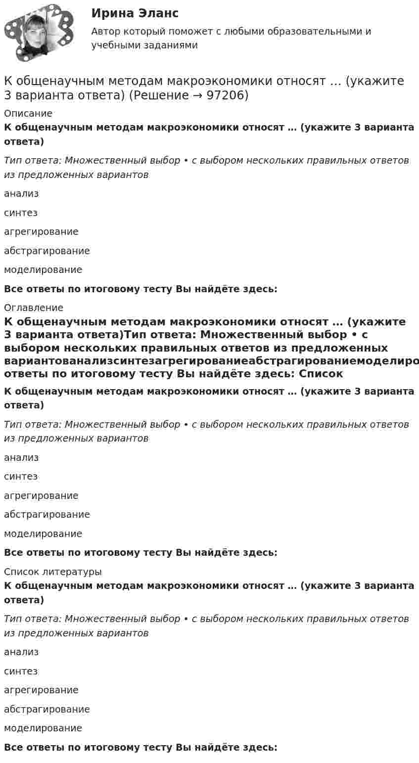      
            Описание
            К общенаучным методам макроэкономики относят … (укажите 3 варианта ответа)Тип ответа: Множественный выбор • с выбором нескольких правильных ответов из предложенных вариантованализсинтезагрегированиеабстрагированиемоделированиеВсе ответы по итоговому тесту Вы найдёте здесь:  
            Оглавление
            К общенаучным методам макроэкономики относят … (укажите 3 варианта ответа)Тип ответа: Множественный выбор • с выбором нескольких правильных ответов из предложенных вариантованализсинтезагрегированиеабстрагированиемоделированиеВсе ответы по итоговому тесту Вы найдёте здесь:  
            Список литературы
            К общенаучным методам макроэкономики относят … (укажите 3 варианта ответа)Тип ответа: Множественный выбор • с выбором нескольких правильных ответов из предложенных вариантованализсинтезагрегированиеабстрагированиемоделированиеВсе ответы по итоговому тесту Вы найдёте здесь:  
            
            
            К общегосударственным расходам относятся расходы на …К общенаучным методам макроэкономики относят … (укажите 3 варианта ответа)К общесистемному программному обеспечению относятся такие элементы, как … (укажите 4 варианта ответа)К общесистемному программному обеспечению относятся такие элементы, как… (укажите 4 варианта ответа)К общим мерам предупреждения конфликта относят ... (укажите 2 варианта ответа)К объектам анализа портфельных матриц относят … (укажите 2 варианта ответа)К объектам интеллектуальной собственности относятся … (укажите 2 варианта ответа)К ободу однородного сплошного диска радиусом R = 1 м приложена постоянная касательная сила F = 80 Н. При вращении диска на него действует момент сил трения М = 6 Н•м. Определить массу диска, если известно, что его угловое ускорениеК ободу покоившегося колеса массой 5 кг и радиусом 40 см, закреплённого на вертикальной оси, приложена касательная сила. Через 6 с колесо достигает угловой скорости 360 об/мин. Определить величину силыК ободу сплошного диска массой 5 кг приложена постоянная касательная сила 20 Н. Какую кинетическую энергию будет иметь диск через 5 с после начала действия силы?К ободу сплошного диска радиусом 0,5 м приложена постоянная касательная сила 100 Н. При вращении диска на него действует момент сил трения Мтр = 2 Н м. Определите массу диска, если угловое ускорение постоянно и равно 16 рад/с2.К ободу сплошного однородного диска перпендикулярно радиусу приложена сила F = 100 Н. При вращении на диск действует постоянный момент сил трения равный Mтр = 5 Н м. Найти массу диска, радиус которого К ободу сплошного однородного диска радиусом R = 0,2 м приложена постоянная касательная сила F = 98 Н. При вращении на диск действует момент сил трения Mтр = 5 Н•м. Найти массу m диска, если известно, что диск вращается с постоянным К обстоятельствам, дающим снование для заключения срочного трудового договора, относятся, исключите лишнее: