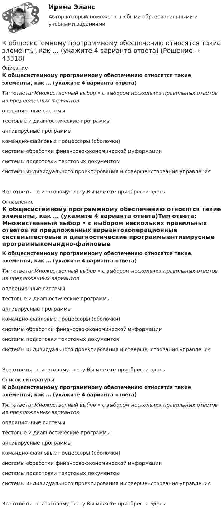      
            Описание
            К общесистемному программному обеспечению относятся такие элементы, как … (укажите 4 варианта ответа)Тип ответа: Множественный выбор • с выбором нескольких правильных ответов из предложенных вариантовоперационные системытестовые и диагностические программыантивирусные программыкомандно-файловые процессоры (оболочки)системы обработки финансово-экономической информациисистемы подготовки текстовых документовсистемы индивидуального проектирования и совершенствования управленияВсе ответы по итоговому тесту Вы можете приобрести здесь:  
            Оглавление
            К общесистемному программному обеспечению относятся такие элементы, как … (укажите 4 варианта ответа)Тип ответа: Множественный выбор • с выбором нескольких правильных ответов из предложенных вариантовоперационные системытестовые и диагностические программыантивирусные программыкомандно-файловые процессоры (оболочки)системы обработки финансово-экономической информациисистемы подготовки текстовых документовсистемы индивидуального проектирования и совершенствования управленияВсе ответы по итоговому тесту Вы можете приобрести здесь:  
            Список литературы
            К общесистемному программному обеспечению относятся такие элементы, как … (укажите 4 варианта ответа)Тип ответа: Множественный выбор • с выбором нескольких правильных ответов из предложенных вариантовоперационные системытестовые и диагностические программыантивирусные программыкомандно-файловые процессоры (оболочки)системы обработки финансово-экономической информациисистемы подготовки текстовых документовсистемы индивидуального проектирования и совершенствования управленияВсе ответы по итоговому тесту Вы можете приобрести здесь: 
            
            
            К общенаучным методам макроэкономики относят … (укажите 3 варианта ответа)К общесистемному программному обеспечению относятся такие элементы, как … (укажите 4 варианта ответа)К общесистемному программному обеспечению относятся такие элементы, как… (укажите 4 варианта ответа)К общим мерам предупреждения конфликта относят ... (укажите 2 варианта ответа)К объектам анализа портфельных матриц относят … (укажите 2 варианта ответа)К объектам интеллектуальной собственности относятся … (укажите 2 варианта ответа)К объектам интеллектуальной собственности, правовая охрана которых предоставляется уполномоченным государственным органом, относятся … (укажите 4 варианта ответа)К ободу покоившегося колеса массой 5 кг и радиусом 40 см, закреплённого на вертикальной оси, приложена касательная сила. Через 6 с колесо достигает угловой скорости 360 об/мин. Определить величину силыК ободу сплошного диска массой 5 кг приложена постоянная касательная сила 20 Н. Какую кинетическую энергию будет иметь диск через 5 с после начала действия силы?К ободу сплошного диска радиусом 0,5 м приложена постоянная касательная сила 100 Н. При вращении диска на него действует момент сил трения Мтр = 2 Н м. Определите массу диска, если угловое ускорение постоянно и равно 16 рад/с2.К ободу сплошного однородного диска перпендикулярно радиусу приложена сила F = 100 Н. При вращении на диск действует постоянный момент сил трения равный Mтр = 5 Н м. Найти массу диска, радиус которого К ободу сплошного однородного диска радиусом R = 0,2 м приложена постоянная касательная сила F = 98 Н. При вращении на диск действует момент сил трения Mтр = 5 Н•м. Найти массу m диска, если известно, что диск вращается с постоянным К обстоятельствам, дающим снование для заключения срочного трудового договора, относятся, исключите лишнее:К обстоятельствам, мешающим приобрести потребителям товар, относят … (укажите 3 варианта ответа)