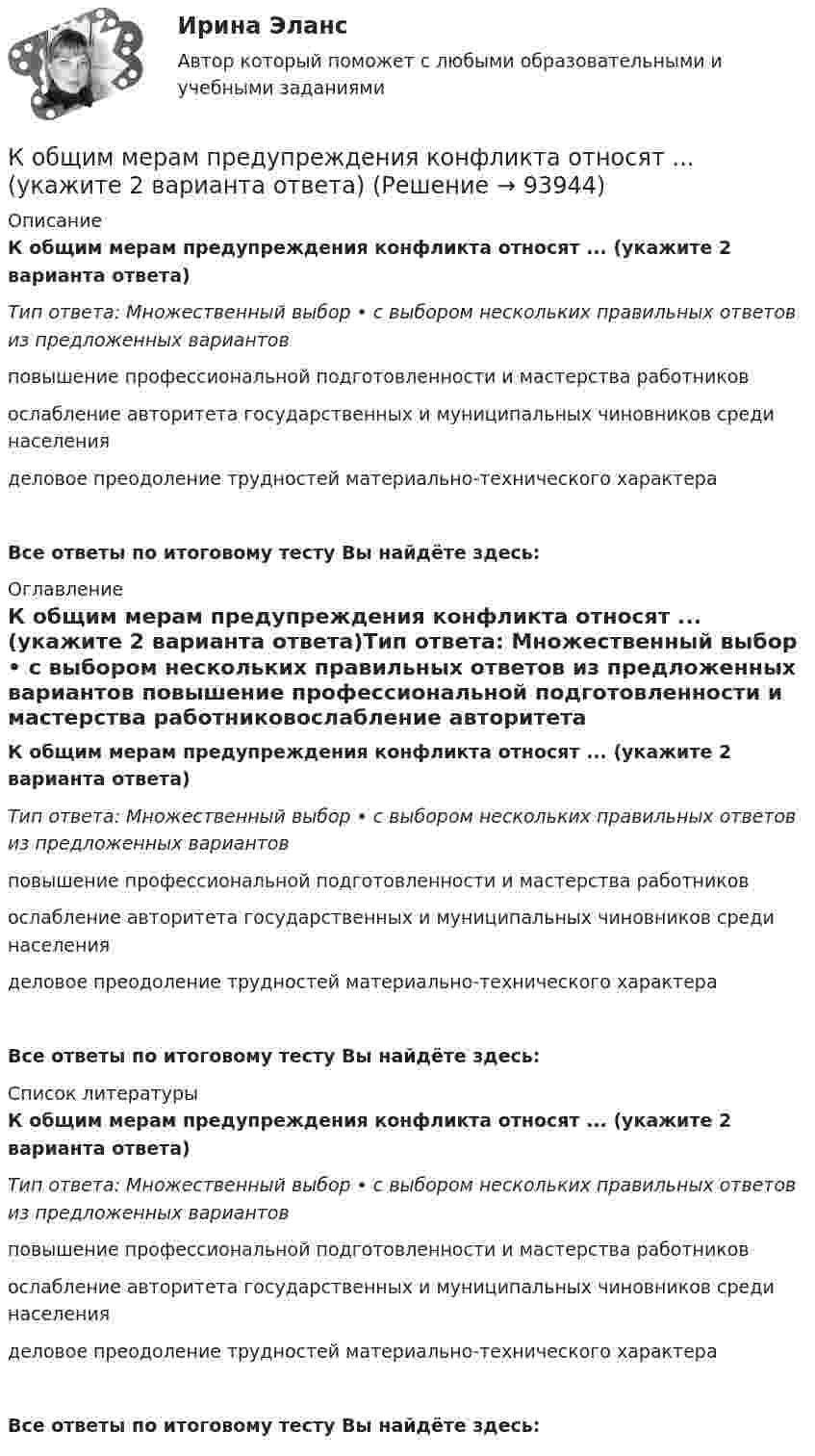      
            Описание
            К общим мерам предупреждения конфликта относят ... (укажите 2 варианта ответа)Тип ответа: Множественный выбор • с выбором нескольких правильных ответов из предложенных вариантов повышение профессиональной подготовленности и мастерства работниковослабление авторитета государственных и муниципальных чиновников среди населенияделовое преодоление трудностей материально-технического характераВсе ответы по итоговому тесту Вы найдёте здесь:  
            Оглавление
            К общим мерам предупреждения конфликта относят ... (укажите 2 варианта ответа)Тип ответа: Множественный выбор • с выбором нескольких правильных ответов из предложенных вариантов повышение профессиональной подготовленности и мастерства работниковослабление авторитета государственных и муниципальных чиновников среди населенияделовое преодоление трудностей материально-технического характераВсе ответы по итоговому тесту Вы найдёте здесь:  
            Список литературы
            К общим мерам предупреждения конфликта относят ... (укажите 2 варианта ответа)Тип ответа: Множественный выбор • с выбором нескольких правильных ответов из предложенных вариантов повышение профессиональной подготовленности и мастерства работниковослабление авторитета государственных и муниципальных чиновников среди населенияделовое преодоление трудностей материально-технического характераВсе ответы по итоговому тесту Вы найдёте здесь:  
            
            
            К общесистемному программному обеспечению относятся такие элементы, как… (укажите 4 варианта ответа)К общим мерам предупреждения конфликта относят ... (укажите 2 варианта ответа)К объектам анализа портфельных матриц относят … (укажите 2 варианта ответа)К объектам интеллектуальной собственности относятся … (укажите 2 варианта ответа)К объектам интеллектуальной собственности, правовая охрана которых предоставляется уполномоченным государственным органом, относятся … (укажите 4 варианта ответа)К объектам маркетинговых исследований относят … (укажите 3 варианта ответа)К объектам налогообложения по налогу на добавленную стоимость (НДС) относят такие операции, как … К ободу сплошного диска радиусом 0,5 м приложена постоянная касательная сила 100 Н. При вращении диска на него действует момент сил трения Мтр = 2 Н м. Определите массу диска, если угловое ускорение постоянно и равно 16 рад/с2.К ободу сплошного однородного диска перпендикулярно радиусу приложена сила F = 100 Н. При вращении на диск действует постоянный момент сил трения равный Mтр = 5 Н м. Найти массу диска, радиус которого К ободу сплошного однородного диска радиусом R = 0,2 м приложена постоянная касательная сила F = 98 Н. При вращении на диск действует момент сил трения Mтр = 5 Н•м. Найти массу m диска, если известно, что диск вращается с постоянным К обстоятельствам, дающим снование для заключения срочного трудового договора, относятся, исключите лишнее:К обстоятельствам, мешающим приобрести потребителям товар, относят … (укажите 3 варианта ответа)К общегосударственным расходам относятся расходы на …К общенаучным методам макроэкономики относят … (укажите 3 варианта ответа)