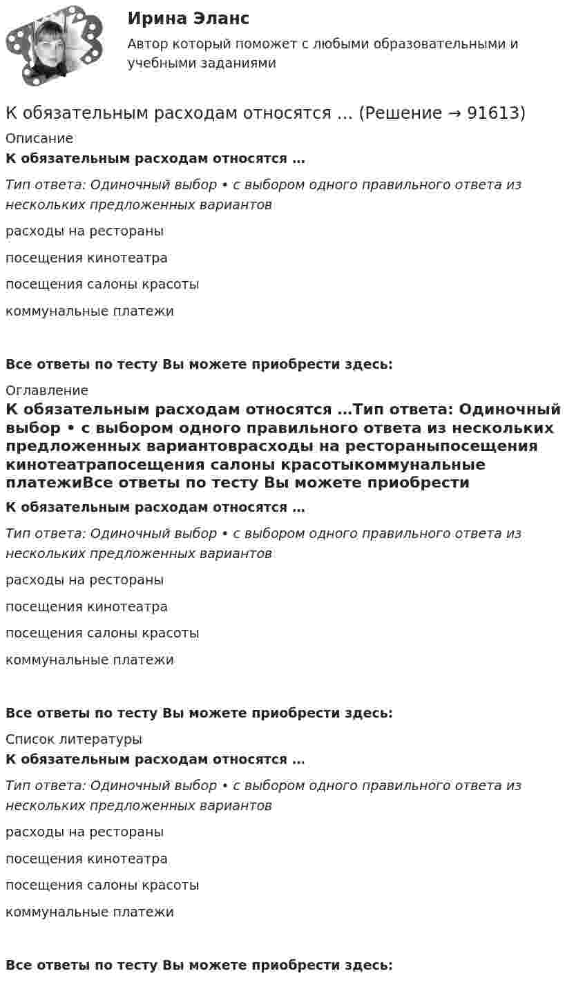      
            Описание
            К обязательным расходам относятся …Тип ответа: Одиночный выбор • с выбором одного правильного ответа из нескольких предложенных вариантоврасходы на рестораныпосещения кинотеатрапосещения салоны красотыкоммунальные платежиВсе ответы по тесту Вы можете приобрести здесь:  
            Оглавление
            К обязательным расходам относятся …Тип ответа: Одиночный выбор • с выбором одного правильного ответа из нескольких предложенных вариантоврасходы на рестораныпосещения кинотеатрапосещения салоны красотыкоммунальные платежиВсе ответы по тесту Вы можете приобрести здесь:  
            Список литературы
            К обязательным расходам относятся …Тип ответа: Одиночный выбор • с выбором одного правильного ответа из нескольких предложенных вариантоврасходы на рестораныпосещения кинотеатрапосещения салоны красотыкоммунальные платежиВсе ответы по тесту Вы можете приобрести здесь:  
            
            
            К объектам системы управления персоналом можно отнести... (укажите 3 варианта ответа)К обязательным расходам относятся …К обязательным реквизитам бланка документа относятся (несколько вариантов ответа):Ко вторичным источникам информации можно отнести …Когда агент оформляет беспроцентную рассрочку для покупки товара, то деньги выступают в функцииКогда два проводника соединили последовательно и на концах участка цепи создали разность потенциалов 12 В, сила тока составила 2 А. При параллельном включении этих проводников сила тока стала равна 9 А.Когда исследуемые феномены поддаются точному измерению, используется ... подход К общесистемному программному обеспечению относятся такие элементы, как … (укажите 4 варианта ответа)К общесистемному программному обеспечению относятся такие элементы, как… (укажите 4 варианта ответа)К общим мерам предупреждения конфликта относят ... (укажите 2 варианта ответа)К объектам анализа портфельных матриц относят … (укажите 2 варианта ответа)К объектам интеллектуальной собственности относятся … (укажите 2 варианта ответа)К объектам интеллектуальной собственности, правовая охрана которых предоставляется уполномоченным государственным органом, относятся … (укажите 4 варианта ответа)К объектам маркетинговых исследований относят … (укажите 3 варианта ответа)