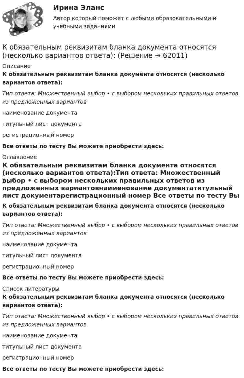      
            Описание
            К обязательным реквизитам бланка документа относятся (несколько вариантов ответа):Тип ответа: Множественный выбор • с выбором нескольких правильных ответов из предложенных вариантовнаименование документатитульный лист документарегистрационный номер Все ответы по тесту Вы можете приобрести здесь:  
            Оглавление
            К обязательным реквизитам бланка документа относятся (несколько вариантов ответа):Тип ответа: Множественный выбор • с выбором нескольких правильных ответов из предложенных вариантовнаименование документатитульный лист документарегистрационный номер Все ответы по тесту Вы можете приобрести здесь:  
            Список литературы
            К обязательным реквизитам бланка документа относятся (несколько вариантов ответа):Тип ответа: Множественный выбор • с выбором нескольких правильных ответов из предложенных вариантовнаименование документатитульный лист документарегистрационный номер Все ответы по тесту Вы можете приобрести здесь:  
            
            
            К обязательным расходам относятся …К обязательным реквизитам бланка документа относятся (несколько вариантов ответа):Ко вторичным источникам информации можно отнести …Когда агент оформляет беспроцентную рассрочку для покупки товара, то деньги выступают в функцииКогда два проводника соединили последовательно и на концах участка цепи создали разность потенциалов 12 В, сила тока составила 2 А. При параллельном включении этих проводников сила тока стала равна 9 А.Когда исследуемые феномены поддаются точному измерению, используется ... подход Когда линии тока совпадают с траекториями движения частиц? Выберите один ответ: a.при винтовом движении. b.при установившемся движении. c.при неустановившемся движении. d.при потенциальном движении.К общесистемному программному обеспечению относятся такие элементы, как… (укажите 4 варианта ответа)К общим мерам предупреждения конфликта относят ... (укажите 2 варианта ответа)К объектам анализа портфельных матриц относят … (укажите 2 варианта ответа)К объектам интеллектуальной собственности относятся … (укажите 2 варианта ответа)К объектам интеллектуальной собственности, правовая охрана которых предоставляется уполномоченным государственным органом, относятся … (укажите 4 варианта ответа)К объектам маркетинговых исследований относят … (укажите 3 варианта ответа)К объектам налогообложения по налогу на добавленную стоимость (НДС) относят такие операции, как … 