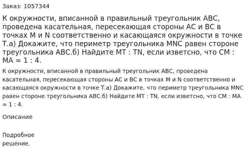 К окружности, вписанной в правильный треугольник АВС, проведена касательная, пересекающая стороны АС и ВС в точках M и N cоответственно и касающаяся окружности в точке Т.а) Докажите, что периметр треугольника MNC равен стороне треугольника АВС.б) Найдите МТ : TN, если изветсно, что СМ : МА = 1 : 4. 