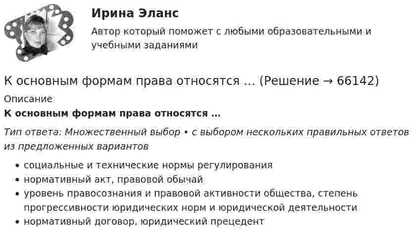      
            Описание
            К основным формам права относятся …Тип ответа: Множественный выбор • с выбором нескольких правильных ответов из предложенных вариантовсоциальные и технические нормы регулированиянормативный акт, правовой обычайуровень правосознания и правовой активности общества, степень прогрессивности юридических норм и юридической деятельностинормативный договор, юридический прецедент   
            
            
            К основным факторам формирования размера оплаты труда относится ...К основным формам права относятся …К основным характеристикам рекламы относят … (укажите 3 варианта ответа)К основным характеристикам рекламы относят … (укажите 3 варианта ответа)К основным целям инвентаризации следует отнести …К основным целям маркетингового анализа относят … (укажите 3 варианта ответа)К основным целям спорта высших достижений относят …К основным субъектам макроэкономики относят … (укажите 4 варианта ответа)К основным технологическим средствам реализации функциональности систем бизнес-аналитики относят ... (3 варианта ответа)К основным технологическим средствам реализации функциональности систем бизнес-аналитики относят … (укажите 3 варианта ответа)К основным типам транзакций относятся системы (2 варианта)К основным типам транзакций относятся системы … (укажите 2 варианта ответа)К основным требованиям, предъявляемым к испытательным лабораториям, не относится… Выберите один ответ:  a. независимость  b. техническая компетентность  c. беспристрастность  d. финансовая подотчетностьК основным участникам экономической деятельности можно отнести … (укажите 3 варианта ответа)
