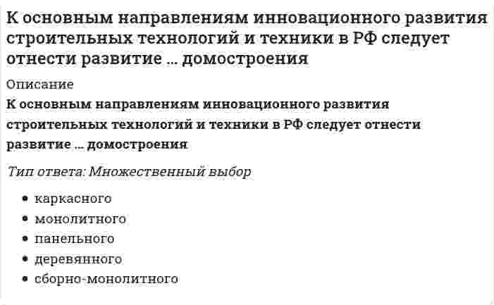      
          Описание
          Вопрос: К основным целям спортивного воспитания следует отнести … в процессе спортивной деятельностиТип ответа: Множественный выбор укрепление физического здоровья ребенка, подростка, молодого человека формирование спортивной культуры формирование нравственных основ личности ребенка, подростка, молодого человека  
            
            
            К основным целям спортивного воспитания следует отнести … в процессе спортивной деятельностиКошка переворачивается во время падения потому, что Выберите один ответ: a. изменяет угловую скорость за счёт изменения момента инерции движением хвоста b. боится разбиться c. за счёт сопротивления шерстиКоэффициент вариации является инструментом … расчета финансового рискаКоэффициент Оукена отражает воздействие безработицы на …Коэффициент сжимаемости (, - коэффициенты пористости при нагрузке , соответственно) может быть вычислен по формуле (МПа-1):Коэффициент согласованности Кендалла принимает значения в диапазоне …Коэффициент фильтрации К для способа пусковых скважин зависит от:Корчеватели применяют для:Косвенные цели выпуска облигаций выполняют такие задачи как …Космический корабль с космонавтом X летит со скоростью v=0,8с (с- скорость, света в вакууме) мимо наблюдателя Y на неподвижной планете. Космонавт X медленно поворачивает метровый стержень из положения 1, перпендикулярного направлению движения егоК основным видам срокового контроля относят …К основным компонентам понятия «безопасность информации» относится …К основным легальным формам предвыборной агитации относят агитацию …К основным макроэкономическим проблемам общества относят …