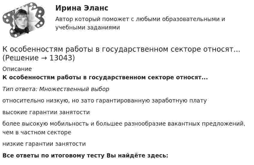      
          Описание
          К особенностям работы в государственном секторе относят...Тип ответа: Множественный выборотносительно низкую, но зато гарантированную заработную платувысокие гарантии занятостиболее высокую мобильность и большее разнообразие вакантных предложений, чем в частном секторенизкие гарантии занятостиВсе ответы по итоговому тесту Вы найдёте здесь:   
            
            
            К особенностям переходной экономики России относятсяК особенностям работы в государственном секторе относят...К особенностям рационального поведения потребителя в условиях высокой инфляции относится … (укажите 3 варианта ответа)К особенностям рынка невозобновляемых ресурсов следует отнести … (укажите 3 варианта ответа)К особенностям управления персоналом в организациях малого и среднего бизнеса относят... (укажите 2 варианта ответа)К особенностям экономики России следует отнести … (укажите 4 варианта ответа)К особенностям экономического анализа в современных условиях следует отнести …К основным формам права относятся …К основным характеристикам рекламы относят … (укажите 3 варианта ответа)К основным характеристикам рекламы относят … (укажите 3 варианта ответа)К основным целям инвентаризации следует отнести …К основным целям маркетингового анализа относят … (укажите 3 варианта ответа)К основным целям спорта высших достижений относят …К основополагающим принципам организации оплаты труда относят …