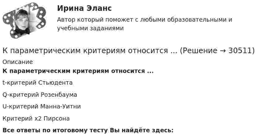      
          Описание
          К параметрическим критериям относится ... t-критерий СтьюдентаQ-критерий РозенбаумаU-критерий Манна-УитниКритерий х2 ПирсонаВсе ответы по итоговому тесту Вы найдёте здесь:   
            
            
            Коэффициенты рентабельности в характеристике финансового состоянияК параметрическим критериям относится ...К пассивам организации относят … (укажите 3 варианта ответа)К пассивным деньгам относят … (укажите 3 варианта ответа)КПД идеальной тепловой машины (работающей по циклу Карно)  0,25. Машина работает по обратному циклу как холодильная. Какое максимальное количество тепла можно забрать из холодильника, совершив работу А = 10 Дж. КПД теплового двигателя равен 25 %. Во сколько раз количество теплоты, полученное двигателем от нагревателя, больше совершённой им полезной работы?КПД тепловой машины, работающей по циклу, состоящему из изотермы 1 – 2, изохоры 2 – 3 и адиабаты 3 – 1, равен 75%. Разность максимальной и минимальной температур газа в цикле равна Т = 100К. Найдите работу, Коэффициент поглощения воды для излучения с длиной волны 0,77 мкм равен 2,4 м-1. На какой глубине монохроматический пучок лучей будет ослаблен в 2,7 раза? Коэффициент полезного действия цикла Карно h = 0,3. При изотермическом расширении газ получил от нагревателя 200 Дж энергии. Определить работу, совершаемую при изотермическом сжатии.Коэффициент теплопередачи секционного радиатора с увеличенным числом секций.Коэффициент теплопроводности гелия в m=8.7 раза больше, чем у аргона. Найти отношение эффективных диаметров атомов аргона и гелия. Отношение молярных масс аргона и гелия M_Ar/M_He=10.Коэффициент формы равен отношениям:  Выберите один ответ:  a. Pcp/Pэф  b. Pм/Pcp  c. Pэф/Pм  d. Pcp/Pм  e. Pэф/PcpКоэффициент, характеризующий увеличение (мультипликацию) денег на депозитных счетах коммерческих банков при предоставлении кредитов, называется …Коэффициенты движения основных активов