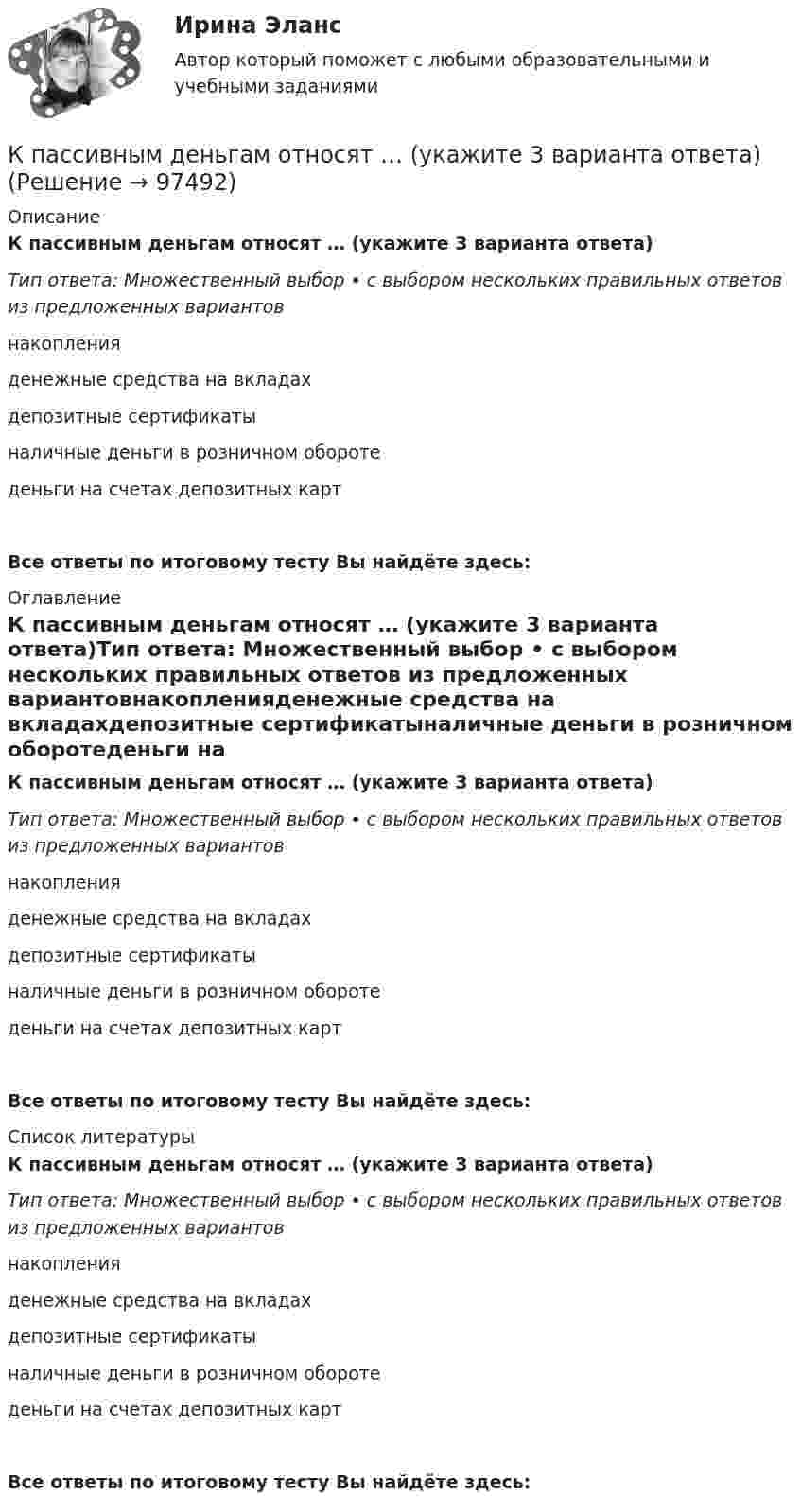      
            Описание
            К пассивным деньгам относят … (укажите 3 варианта ответа)Тип ответа: Множественный выбор • с выбором нескольких правильных ответов из предложенных вариантовнакопленияденежные средства на вкладахдепозитные сертификатыналичные деньги в розничном оборотеденьги на счетах депозитных картВсе ответы по итоговому тесту Вы найдёте здесь:  
            Оглавление
            К пассивным деньгам относят … (укажите 3 варианта ответа)Тип ответа: Множественный выбор • с выбором нескольких правильных ответов из предложенных вариантовнакопленияденежные средства на вкладахдепозитные сертификатыналичные деньги в розничном оборотеденьги на счетах депозитных картВсе ответы по итоговому тесту Вы найдёте здесь:  
            Список литературы
            К пассивным деньгам относят … (укажите 3 варианта ответа)Тип ответа: Множественный выбор • с выбором нескольких правильных ответов из предложенных вариантовнакопленияденежные средства на вкладахдепозитные сертификатыналичные деньги в розничном оборотеденьги на счетах депозитных картВсе ответы по итоговому тесту Вы найдёте здесь:  
            
            
            К пассивам организации относят … (укажите 3 варианта ответа)К пассивным деньгам относят … (укажите 3 варианта ответа)КПД идеальной тепловой машины (работающей по циклу Карно)  0,25. Машина работает по обратному циклу как холодильная. Какое максимальное количество тепла можно забрать из холодильника, совершив работу А = 10 Дж. КПД теплового двигателя равен 25 %. Во сколько раз количество теплоты, полученное двигателем от нагревателя, больше совершённой им полезной работы?КПД тепловой машины, работающей по циклу, состоящему из изотермы 1 – 2, изохоры 2 – 3 и адиабаты 3 – 1, равен 75%. Разность максимальной и минимальной температур газа в цикле равна Т = 100К. Найдите работу, КПД тепловой машины равен 25 %. Каким станет КПД, если количество теплоты, получаемой от нагревателя увеличить на 25 %, а количество теплоты, отдаваемой холодильнику, оставить неизменным?КПД цикла Карно h = 1/4. Во сколько раз нужно увеличить температуру нагревателя (оставляя неизменной температуру холодильника), чтобы КПД увеличился вдвое?Коэффициент теплопередачи секционного радиатора с увеличенным числом секций.Коэффициент теплопроводности гелия в m=8.7 раза больше, чем у аргона. Найти отношение эффективных диаметров атомов аргона и гелия. Отношение молярных масс аргона и гелия M_Ar/M_He=10.Коэффициент формы равен отношениям:  Выберите один ответ:  a. Pcp/Pэф  b. Pм/Pcp  c. Pэф/Pм  d. Pcp/Pм  e. Pэф/PcpКоэффициент, характеризующий увеличение (мультипликацию) денег на депозитных счетах коммерческих банков при предоставлении кредитов, называется …Коэффициенты движения основных активовКоэффициенты диффузии и внутреннего трения водорода при некоторых условиях равны соответственно D = 1,42 см2/с и η = 8,5∙10-5 Н∙с/м. Найти число молекул водорода в 1 м3.Коэффициенты рентабельности в характеристике финансового состояния