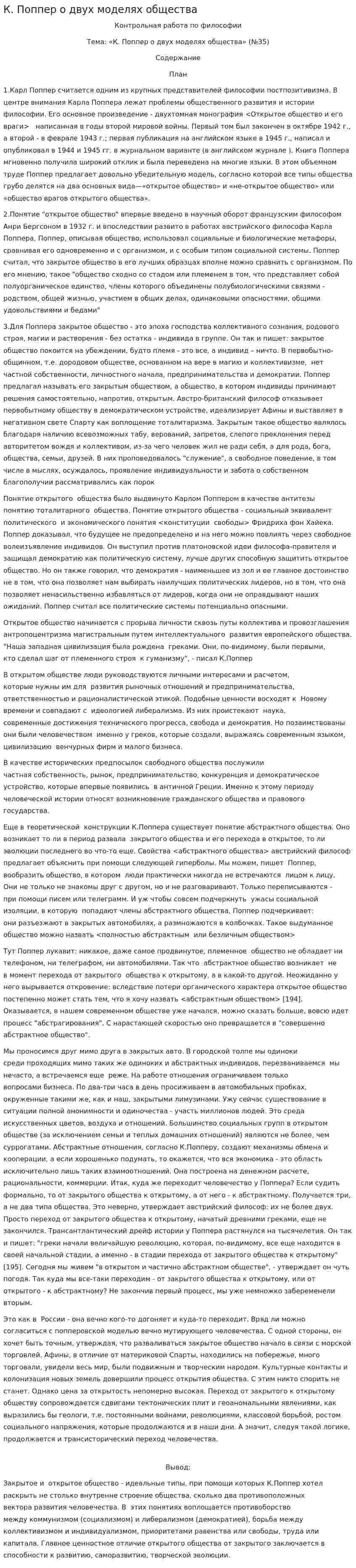 К. Поппер о двух моделях общества