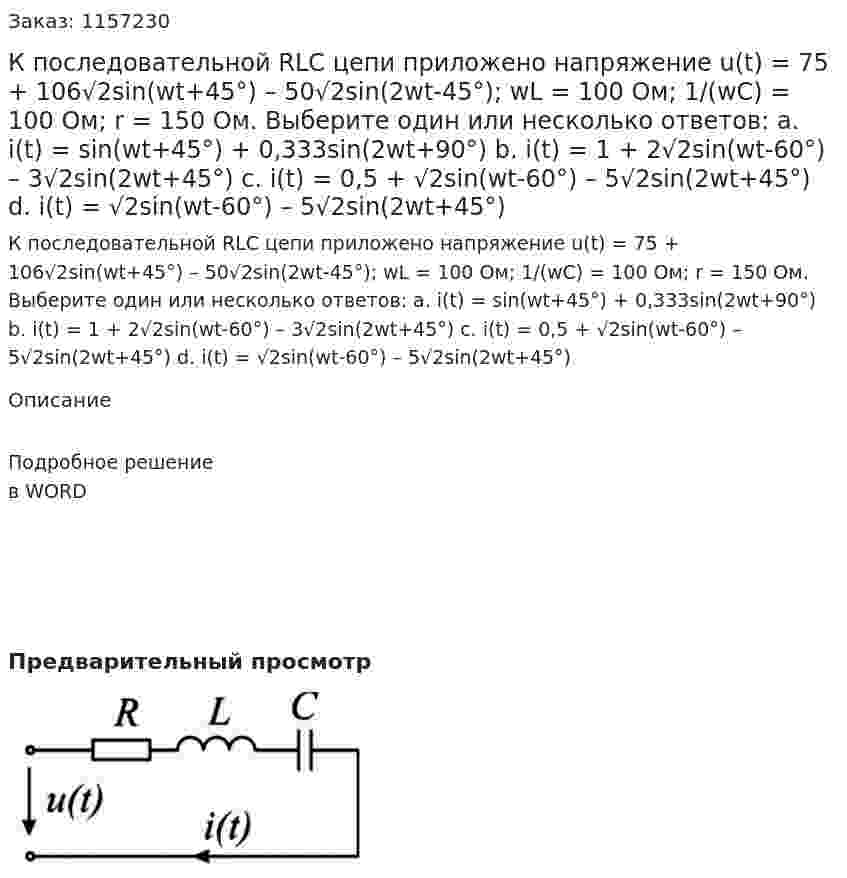 К последовательной RLC цепи приложено напряжение u(t) = 75 + 106√2sin(wt+45°) – 50√2sin(2wt-45°); wL = 100 Ом; 1/(wC) = 100 Ом; r = 150 Ом. Выберите один или несколько ответов: а. i(t) = sin(wt+45°) + 0,333sin(2wt+90°) b. i(t) = 1 + 2√2sin(wt-60°) – 3√2sin(2wt+45°) c. i(t) = 0,5 + √2sin(wt-60°) – 5√2sin(2wt+45°) d. i(t) = √2sin(wt-60°) – 5√2sin(2wt+45°) 