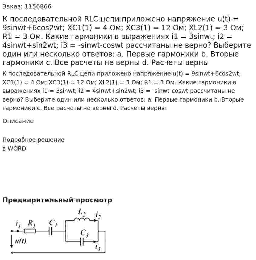 К последовательной RLC цепи приложено напряжение u(t) = 9sinwt+6cos2wt; ХС1(1) = 4 Ом; ХС3(1) = 12 Ом; ХL2(1) = 3 Ом; R1 = 3 Ом. Какие гармоники в выражениях i1 = 3sinwt; i2 = 4sinwt+sin2wt; i3 = -sinwt-coswt рассчитаны не верно? Выберите один или несколько ответов: а. Первые гармоники b. Вторые гармоники с. Все расчеты не верны d. Расчеты верны 