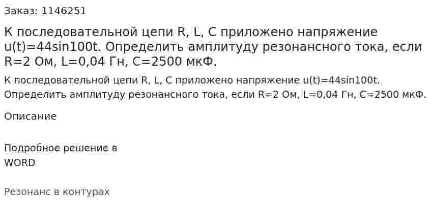 К последовательной цепи R, L, C приложено напряжение  u(t)=44sin100t.      Определить   амплитуду   резонансного   тока,  если  R=2 Ом,  L=0,04 Гн,       С=2500 мкФ. 
