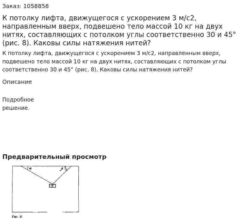 К потолку лифта, движущегося с ускорением 3 м/с2, направленным вверх, подвешено тело массой 10 кг на двух нитях, составляющих с потолком углы соответственно 30 и 45° (рис. 8). Каковы силы натяжения нитей? 