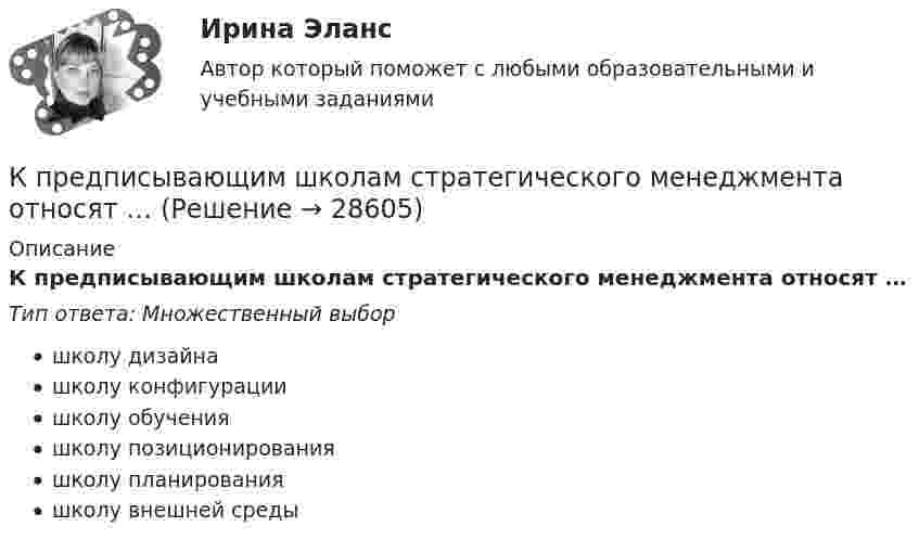      
          Описание
          К предписывающим школам стратегического менеджмента относят …Тип ответа: Множественный выборшколу дизайнашколу конфигурациишколу обученияшколу позиционированияшколу планированияшколу внешней среды  
            
            
            К предложениям с речевыми ошибками можно отнести предложение... (укажите 2 варианта ответа) Книга с пятьюстами пятьюдесятью новыми кроссвордами была мгновенно раскуплена Уникальный эксперимент проведён в условиях вечной мерзлоты Я считаю,К предписывающим школам стратегического менеджмента относят …К предписывающим школам стратегического менеджмента, относят … К предсказуемым рискам, в частности, относят … К преимуществам депозитов относится …К преимуществам доктрины эффективного потребления человеческих ресурсов можно отнести ... (укажите 3 варианта ответа)К преимуществам матричных организационных структур относится то, что …К показателям финансового состояния, которые представлены в сравнительном аналитическом балансе, можно отнести …К показателям, характеризующим ряд распределения относятся:К политическим факторам, которые рассматриваются в ходе PEST-анализа, относят …К портфельным инвестициям относится …К постоянным издержкам относят … (укажите 3 варианта ответа)К потолку лифта, поднимающегося вверх с замедлением, на нити подвешено тело массой 10 кг. Модуль вектора скорости изменения импульса тела равен 50 (кг м)/с2. Сила натяжения нити равна…К потолку подвешены два маятника. За одинаковое время один маятник совершает 10 колебаний, а другой 7 колебаний. Какова длина каждого маятника, если разность их длин 51 см?