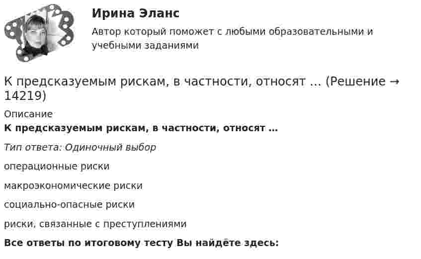      
          Описание
          К предсказуемым рискам, в частности, относят … Тип ответа: Одиночный выбороперационные рискимакроэкономические риски социально-опасные риски риски, связанные с преступлениямиВсе ответы по итоговому тесту Вы найдёте здесь:   
            
            
            К предписывающим школам стратегического менеджмента, относят … К предсказуемым рискам, в частности, относят … К преимуществам депозитов относится …К преимуществам доктрины эффективного потребления человеческих ресурсов можно отнести ... (укажите 3 варианта ответа)К преимуществам матричных организационных структур относится то, что …К преимуществам приоритетной ориентации на профессионалов можно отнести … (укажите 2 варианта ответа)К преимуществам проектных организационных структур относится то, что …К политическим факторам, которые рассматриваются в ходе PEST-анализа, относят …К портфельным инвестициям относится …К постоянным издержкам относят … (укажите 3 варианта ответа)К потолку лифта, поднимающегося вверх с замедлением, на нити подвешено тело массой 10 кг. Модуль вектора скорости изменения импульса тела равен 50 (кг м)/с2. Сила натяжения нити равна…К потолку подвешены два маятника. За одинаковое время один маятник совершает 10 колебаний, а другой 7 колебаний. Какова длина каждого маятника, если разность их длин 51 см?К потребностям, лежащим в основе соревновательной спортивной деятельности, относят потребность в …К предложениям с речевыми ошибками можно отнести предложение... (укажите 2 варианта ответа) Книга с пятьюстами пятьюдесятью новыми кроссвордами была мгновенно раскуплена Уникальный эксперимент проведён в условиях вечной мерзлоты Я считаю,