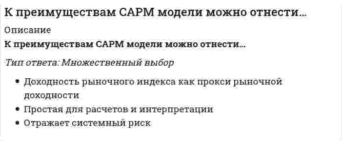      
          Описание
          К преимуществам метода метода MVP можно отнести то, что он...Тип ответа: Множественный выборпоказывает чистую прибыль (имеет понятное экономическое определение, легко интерпретировать)показывает абсолютную величину прибыли, поэтому метод не позволяет сделать выбор между проектами с разным объемом инвестицийучитывает стоимость денег во временимаксимизирует благосостояние акционеровВсе ответы по итоговому тесту Вы найдете здесь:   
          Оглавление
          К преимуществам метода метода MVP можно отнести то, что он...Тип ответа: Множественный выборпоказывает чистую прибыль (имеет понятное экономическое определение, легко интерпретировать)показывает абсолютную величину прибыли, поэтому метод не позволяет сделать выбор между проектами с разным объемом инвестицийучитывает стоимость денег во временимаксимизирует благосостояние акционеровВсе ответы по итоговому тесту Вы найдете здесь:   
          Список литературы
          К преимуществам метода метода MVP можно отнести то, что он...Тип ответа: Множественный выборпоказывает чистую прибыль (имеет понятное экономическое определение, легко интерпретировать)показывает абсолютную величину прибыли, поэтому метод не позволяет сделать выбор между проектами с разным объемом инвестицийучитывает стоимость денег во временимаксимизирует благосостояние акционеровВсе ответы по итоговому тесту Вы найдете здесь:  
            
            
            К преимуществам метода метода MVP можно отнести то, что он...К признакам, присущим предмету философии на протяжении всей истории развития, можно отнести …К признакам функций государства можно отнести …К прицепным строительно-дорожным машинам относят:К профессиональным навыкам контроллера НЕ относится: владение навыками психологической поддержки знание экономики, финансового учета и затрат владение навыками планирования и анализа отклонений нет правильного ответаКрасная граница фотоэффекта приходится на зеленый свет. Фотоэффект будет наблюдаться при освещении катода светом…Креативные технологии в рекламе (тест с ответами Синергия)Коэффициент согласованности Кендалла принимает значения в диапазоне …Коэффициент фильтрации К для способа пусковых скважин зависит от:К первому классу нефти относится … нефтьК поведенческим нормам относятся …К показателям измерения степени дифференциации продукции относят ...К полилиниям специального вида в АВТОКАД относятся: 1)прямоугольник; 2)допуск; 3)мультилиния; 4)правильный многоугольник; 5) допуск; 6)кольцо; 7)выноска; 8)линия правкиК полимеризационным полимерам относятся…