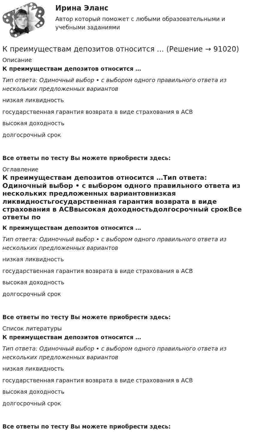      
            Описание
            К преимуществам депозитов относится …Тип ответа: Одиночный выбор • с выбором одного правильного ответа из нескольких предложенных вариантовнизкая ликвидностьгосударственная гарантия возврата в виде страхования в АСВвысокая доходностьдолгосрочный срокВсе ответы по тесту Вы можете приобрести здесь:  
            Оглавление
            К преимуществам депозитов относится …Тип ответа: Одиночный выбор • с выбором одного правильного ответа из нескольких предложенных вариантовнизкая ликвидностьгосударственная гарантия возврата в виде страхования в АСВвысокая доходностьдолгосрочный срокВсе ответы по тесту Вы можете приобрести здесь:  
            Список литературы
            К преимуществам депозитов относится …Тип ответа: Одиночный выбор • с выбором одного правильного ответа из нескольких предложенных вариантовнизкая ликвидностьгосударственная гарантия возврата в виде страхования в АСВвысокая доходностьдолгосрочный срокВсе ответы по тесту Вы можете приобрести здесь:  
            
            
            К предсказуемым рискам, в частности, относят … К преимуществам депозитов относится …К преимуществам доктрины эффективного потребления человеческих ресурсов можно отнести ... (укажите 3 варианта ответа)К преимуществам матричных организационных структур относится то, что …К преимуществам приоритетной ориентации на профессионалов можно отнести … (укажите 2 варианта ответа)К преимуществам проектных организационных структур относится то, что …К преимуществам сетевой организации в гостиничном бизнесе в аспекте менеджмента качества относится ...К портфельным инвестициям относится …К постоянным издержкам относят … (укажите 3 варианта ответа)К потолку лифта, поднимающегося вверх с замедлением, на нити подвешено тело массой 10 кг. Модуль вектора скорости изменения импульса тела равен 50 (кг м)/с2. Сила натяжения нити равна…К потолку подвешены два маятника. За одинаковое время один маятник совершает 10 колебаний, а другой 7 колебаний. Какова длина каждого маятника, если разность их длин 51 см?К потребностям, лежащим в основе соревновательной спортивной деятельности, относят потребность в …К предложениям с речевыми ошибками можно отнести предложение... (укажите 2 варианта ответа) Книга с пятьюстами пятьюдесятью новыми кроссвордами была мгновенно раскуплена Уникальный эксперимент проведён в условиях вечной мерзлоты Я считаю,К предписывающим школам стратегического менеджмента относят …