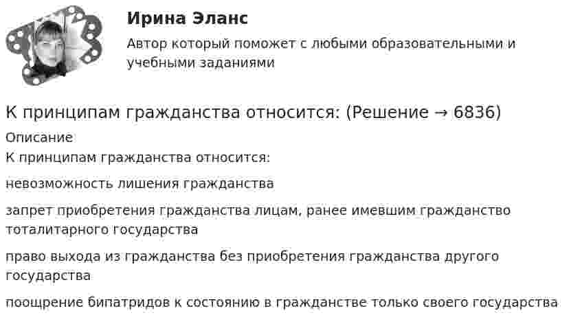      
          Описание
          К принципам гражданства относится:невозможность лишения гражданствазапрет приобретения гражданства лицам, ранее имевшим гражданство тоталитарного государстваправо выхода из гражданства без приобретения гражданства другого государствапоощрение бипатридов к состоянию в гражданстве только своего государства  
            
            
            К принципам государственной службы, определенные федеральным законом, относится принцип ... Конституции РФ и федеральных законовК принципам гражданства относится:  	К принципам муниципальной службы в Российской Федерации относится:...К приоритетам оперативного управления относятся: … К приоритетным направлениям формирования кадров на государственной службе относится формирование и эффективное использование кадрового резерва на:...  основеК проблемам, связанным с добычей и переработкой железных руд..К проволоке из углеродистой стали длиной l = 1,5 м и диаметром d = 2,1 мм подвешен груз массой m = 110 кг. Принимая для стали модуль Юнга E = 216 ГПа и предел пропорциональности sп = 330 МПа, определить: 1) какую долю первоначальной К преимуществам управления по контракту для собственника предприятия туриндустрии относится ...К преимуществам функциональных организационных структур относится …К привычному трехуровневому делению экономики добавился динамично развивающейся четвертый сектор – … производственный информационный сфера услуг сельскохозяйственныйК признакам гипотезы можно отнести ... (укажите 2 варианта ответа)К признакам литературного языка относят ... (укажите 3 варианта ответа)  устную и письменную формы реализации общеобязательность и кодифицированность норм русского литературного языка полифункциональность наличие диалектизмов К признакам спортивной информации массового характера относят …К признакам стратегического менеджмента деятельности организации относятся:
