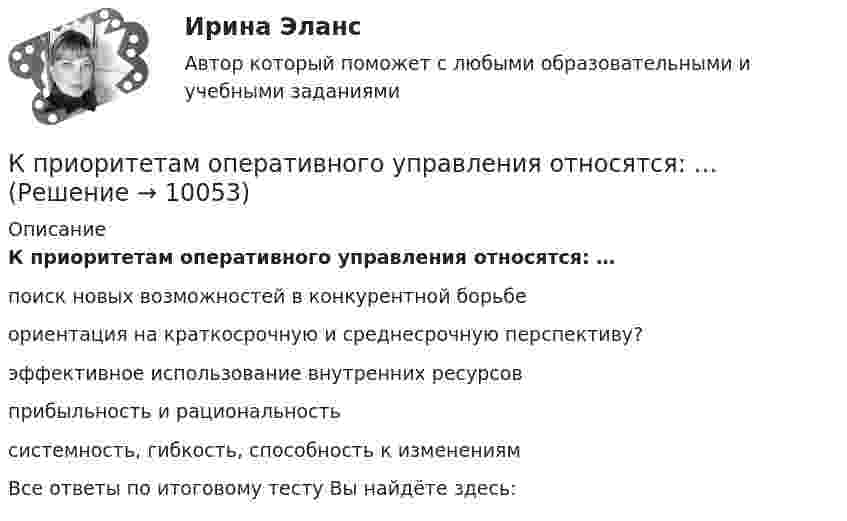      
          Описание
          К приоритетам оперативного управления относятся: … поиск новых возможностей в конкурентной борьбе ориентация на краткосрочную и среднесрочную перспективу?эффективное использование внутренних ресурсовприбыльность и рациональность системность, гибкость, способность к изменениям Все ответы по итоговому тесту Вы найдёте здесь:   
            
            
            К принципам муниципальной службы в Российской Федерации относится:...К приоритетам оперативного управления относятся: … К приоритетным направлениям формирования кадров на государственной службе относится формирование и эффективное использование кадрового резерва на:...  основеК проблемам, связанным с добычей и переработкой железных руд..К проволоке из углеродистой стали длиной l = 1,5 м и диаметром d = 2,1 мм подвешен груз массой m = 110 кг. Принимая для стали модуль Юнга E = 216 ГПа и предел пропорциональности sп = 330 МПа, определить: 1) какую долю первоначальной К программным средствам типа «даунлоадеры» относятся: …К проективным техникам исследования можно отнести …К привычному трехуровневому делению экономики добавился динамично развивающейся четвертый сектор – … производственный информационный сфера услуг сельскохозяйственныйК признакам гипотезы можно отнести ... (укажите 2 варианта ответа)К признакам литературного языка относят ... (укажите 3 варианта ответа)  устную и письменную формы реализации общеобязательность и кодифицированность норм русского литературного языка полифункциональность наличие диалектизмов К признакам спортивной информации массового характера относят …К признакам стратегического менеджмента деятельности организации относятся:К прикладному программному обеспечению относятся … (укажите 5 вариантов ответа)К принципам государственной службы, определенные федеральным законом, относится принцип ... Конституции РФ и федеральных законов