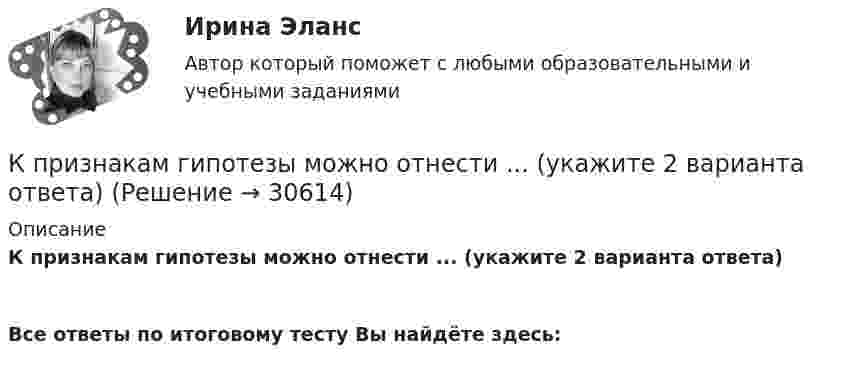      
          Описание
          К признакам гипотезы можно отнести ... (укажите 2 варианта ответа) Все ответы по итоговому тесту Вы найдёте здесь:   
            
            
            К привычному трехуровневому делению экономики добавился динамично развивающейся четвертый сектор – … производственный информационный сфера услуг сельскохозяйственныйК признакам гипотезы можно отнести ... (укажите 2 варианта ответа)К признакам литературного языка относят ... (укажите 3 варианта ответа)  устную и письменную формы реализации общеобязательность и кодифицированность норм русского литературного языка полифункциональность наличие диалектизмов К признакам спортивной информации массового характера относят …К признакам стратегического менеджмента деятельности организации относятся:К прикладному программному обеспечению относятся … (укажите 5 вариантов ответа)К принципам государственной службы, определенные федеральным законом, относится принцип ... Конституции РФ и федеральных законовК преимуществам доктрины эффективного потребления человеческих ресурсов можно отнести ... (укажите 3 варианта ответа)К преимуществам матричных организационных структур относится то, что …К преимуществам приоритетной ориентации на профессионалов можно отнести … (укажите 2 варианта ответа)К преимуществам проектных организационных структур относится то, что …К преимуществам сетевой организации в гостиничном бизнесе в аспекте менеджмента качества относится ...К преимуществам сетевой организации в гостиничном бизнесе в аспекте финансового управления относится ...К преимуществам управления по контракту для собственника предприятия туриндустрии относится ...