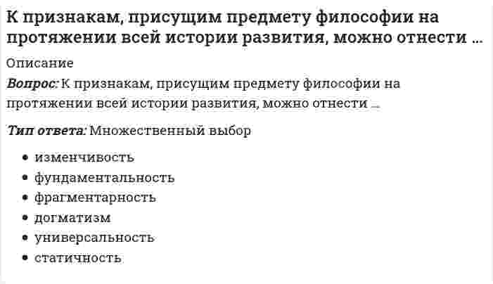      
          Описание
          К признакам функций государства можно отнести …Тип ответа: Множественный выбористорически меняющиеся, эволюционные направления деятельности государства, производные от целей и задач, стоящих перед обществом на определенном этапе его развитияиспользование ресурсов государстваустойчиво сложившуюся предметную деятельность государства в важнейших сферах общественной жизни  
            
            
            К признакам функций государства можно отнести …К прицепным строительно-дорожным машинам относят:К профессиональным навыкам контроллера НЕ относится: владение навыками психологической поддержки знание экономики, финансового учета и затрат владение навыками планирования и анализа отклонений нет правильного ответаКрасная граница фотоэффекта приходится на зеленый свет. Фотоэффект будет наблюдаться при освещении катода светом…Креативные технологии в рекламе (тест с ответами Синергия)Кредитные операции банка. МФПУ Синергия. Тест с ответамиКредитные операции банка Ответы.Тесты Синергия МФПУ 2021г.К первому классу нефти относится … нефтьК поведенческим нормам относятся …К показателям измерения степени дифференциации продукции относят ...К полилиниям специального вида в АВТОКАД относятся: 1)прямоугольник; 2)допуск; 3)мультилиния; 4)правильный многоугольник; 5) допуск; 6)кольцо; 7)выноска; 8)линия правкиК полимеризационным полимерам относятся…К преимуществам CAPM модели можно отнести…К преимуществам метода метода MVP можно отнести то, что он...