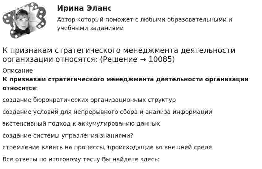      
          Описание
          К признакам стратегического менеджмента деятельности организации относятся: создание бюрократических организационных структур создание условий для непрерывного сбора и анализа информации экстенсивный подход к аккумулированию данных создание системы управления знаниями? стремление влиять на процессы, происходящие во внешней среде Все ответы по итоговому тесту Вы найдёте здесь:    
            
            
             К признакам спортивной информации массового характера относят …К признакам стратегического менеджмента деятельности организации относятся:К прикладному программному обеспечению относятся … (укажите 5 вариантов ответа)К принципам государственной службы, определенные федеральным законом, относится принцип ... Конституции РФ и федеральных законовК принципам гражданства относится:  	К принципам муниципальной службы в Российской Федерации относится:...К приоритетам оперативного управления относятся: … К преимуществам проектных организационных структур относится то, что …К преимуществам сетевой организации в гостиничном бизнесе в аспекте менеджмента качества относится ...К преимуществам сетевой организации в гостиничном бизнесе в аспекте финансового управления относится ...К преимуществам управления по контракту для собственника предприятия туриндустрии относится ...К преимуществам функциональных организационных структур относится …К привычному трехуровневому делению экономики добавился динамично развивающейся четвертый сектор – … производственный информационный сфера услуг сельскохозяйственныйК признакам гипотезы можно отнести ... (укажите 2 варианта ответа)
