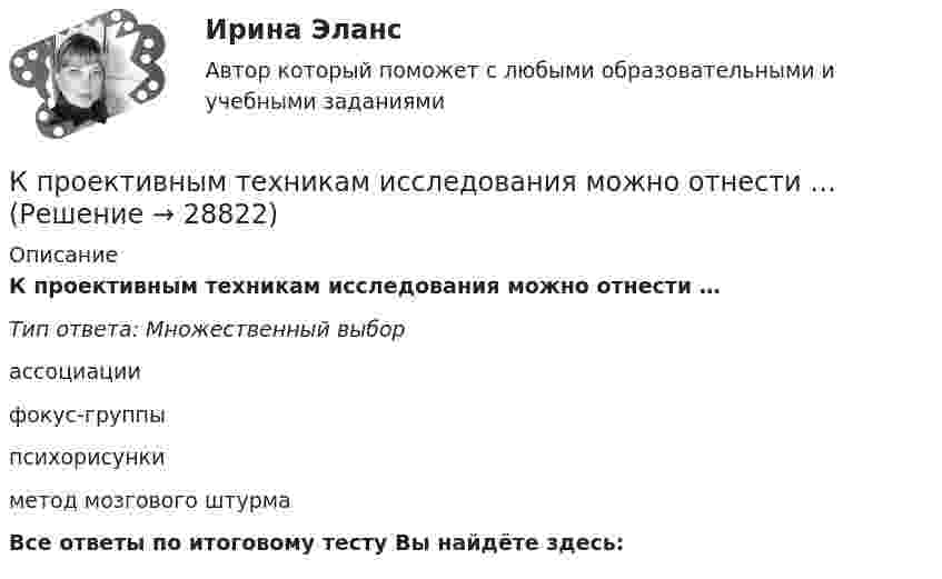      
          Описание
          К проективным техникам исследования можно отнести …Тип ответа: Множественный выборассоциациифокус-группыпсихорисункиметод мозгового штурмаВсе ответы по итоговому тесту Вы найдёте здесь:   
            
            
            К программным средствам типа «даунлоадеры» относятся: …К проективным техникам исследования можно отнести …К профессиональным критериям отбора персонала относятся:...К пружине подвешена чашка весов с гирями. Период вертикальных колебаний чашки равен 0,1 с. После того как на чашку положили добавочные гири, период вертикальных колебаний стал равен 0,2 с.К пружине подвешен груз. Зная, что максимальная кинетическая энергия колебаний груза равна 1 Дж, найти коэффициент деформации пружины. Амплитуда колебаний 5 см.  Ответ: k = 800 Н/мК пружине подвешен груз. Максимальная кинетическая энергия колебаний груза Wк max = 1 Дж. Амплитуда колебаний A = 5 см. Найти жёсткость пружины.К пружинным весам подвешен блок. Через блок перекинут шнур, к концам которого привязали грузы массами m1 = 1,5 кг и m2 = 3 кг. Каково будет показание весов во время движения грузов? Массой блока и шнура пренебречь.К прикладному программному обеспечению относятся … (укажите 5 вариантов ответа)К принципам государственной службы, определенные федеральным законом, относится принцип ... Конституции РФ и федеральных законовК принципам гражданства относится:  	К принципам муниципальной службы в Российской Федерации относится:...К приоритетам оперативного управления относятся: … К приоритетным направлениям формирования кадров на государственной службе относится формирование и эффективное использование кадрового резерва на:...  основеК проблемам, связанным с добычей и переработкой железных руд..