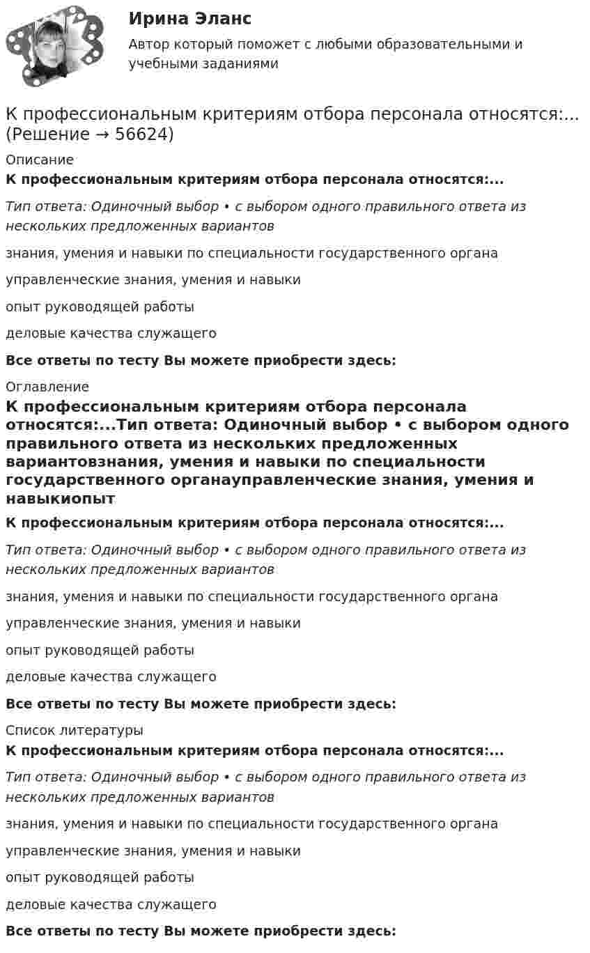      
            Описание
            К профессиональным критериям отбора персонала относятся:...Тип ответа: Одиночный выбор • с выбором одного правильного ответа из нескольких предложенных вариантовзнания, умения и навыки по специальности государственного органауправленческие знания, умения и навыкиопыт руководящей работыделовые качества служащегоВсе ответы по тесту Вы можете приобрести здесь:  
            Оглавление
            К профессиональным критериям отбора персонала относятся:...Тип ответа: Одиночный выбор • с выбором одного правильного ответа из нескольких предложенных вариантовзнания, умения и навыки по специальности государственного органауправленческие знания, умения и навыкиопыт руководящей работыделовые качества служащегоВсе ответы по тесту Вы можете приобрести здесь:  
            Список литературы
            К профессиональным критериям отбора персонала относятся:...Тип ответа: Одиночный выбор • с выбором одного правильного ответа из нескольких предложенных вариантовзнания, умения и навыки по специальности государственного органауправленческие знания, умения и навыкиопыт руководящей работыделовые качества служащегоВсе ответы по тесту Вы можете приобрести здесь:  
            
            
            К проективным техникам исследования можно отнести …К профессиональным критериям отбора персонала относятся:...К пружине подвешена чашка весов с гирями. Период вертикальных колебаний чашки равен 0,1 с. После того как на чашку положили добавочные гири, период вертикальных колебаний стал равен 0,2 с.К пружине подвешен груз. Зная, что максимальная кинетическая энергия колебаний груза равна 1 Дж, найти коэффициент деформации пружины. Амплитуда колебаний 5 см.  Ответ: k = 800 Н/мК пружине подвешен груз. Максимальная кинетическая энергия колебаний груза Wк max = 1 Дж. Амплитуда колебаний A = 5 см. Найти жёсткость пружины.К пружинным весам подвешен блок. Через блок перекинут шнур, к концам которого привязали грузы массами m1 = 1,5 кг и m2 = 3 кг. Каково будет показание весов во время движения грузов? Массой блока и шнура пренебречь.К прямым инвестициям относится покупка …К принципам государственной службы, определенные федеральным законом, относится принцип ... Конституции РФ и федеральных законовК принципам гражданства относится:  	К принципам муниципальной службы в Российской Федерации относится:...К приоритетам оперативного управления относятся: … К приоритетным направлениям формирования кадров на государственной службе относится формирование и эффективное использование кадрового резерва на:...  основеК проблемам, связанным с добычей и переработкой железных руд..К проволоке из углеродистой стали длиной l = 1,5 м и диаметром d = 2,1 мм подвешен груз массой m = 110 кг. Принимая для стали модуль Юнга E = 216 ГПа и предел пропорциональности sп = 330 МПа, определить: 1) какую долю первоначальной 
