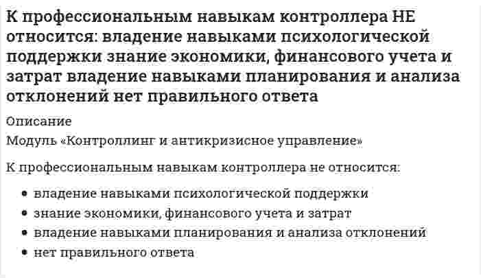      
          Описание
          Красная граница фотоэффекта приходится на зеленый свет. Фотоэффект будет наблюдаться при освещении катода светом…Выберите один ответ:a. краснымb. любымc. желтымd. фиолетовым   
            
            
            Красная граница фотоэффекта приходится на зеленый свет. Фотоэффект будет наблюдаться при освещении катода светом…Креативные технологии в рекламе (тест с ответами Синергия)Кредитные операции банка. МФПУ Синергия. Тест с ответамиКредитные операции банка Ответы.Тесты Синергия МФПУ 2021г.Кредитные операции банка.Тест Синергия 2021г.Кредитные операции банка (тест с ответами Синергия)К режимам работы автоматизированной системы управления (АСУ) относятся … обработка данныхК полилиниям специального вида в АВТОКАД относятся: 1)прямоугольник; 2)допуск; 3)мультилиния; 4)правильный многоугольник; 5) допуск; 6)кольцо; 7)выноска; 8)линия правкиК полимеризационным полимерам относятся…К преимуществам CAPM модели можно отнести…К преимуществам метода метода MVP можно отнести то, что он...К признакам, присущим предмету философии на протяжении всей истории развития, можно отнести …К признакам функций государства можно отнести …К прицепным строительно-дорожным машинам относят: