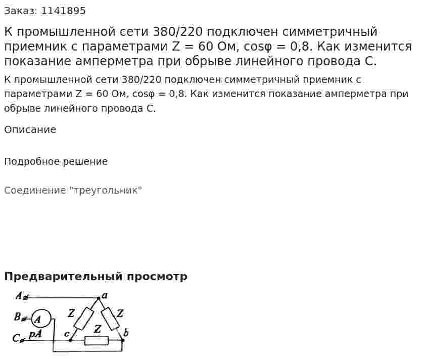 К промышленной сети 380/220 подключен симметричный приемник с параметрами  Z = 60 Ом, cosφ = 0,8. Как изменится показание амперметра при обрыве линейного провода С. 