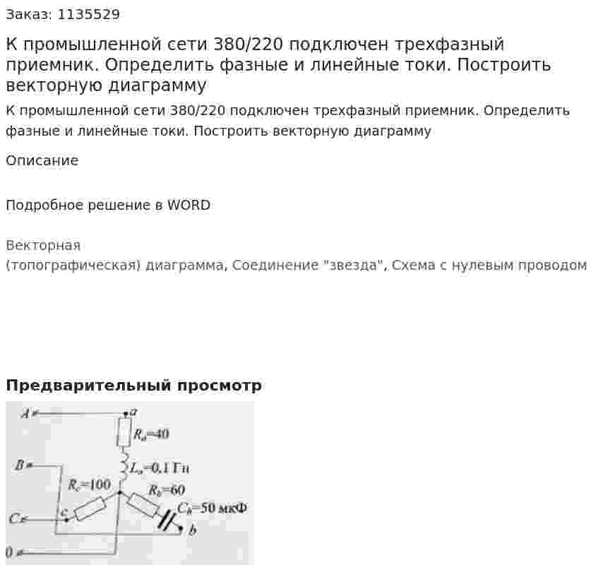 К промышленной сети 380/220 подключен трехфазный приемник. Определить фазные и линейные токи. Построить векторную диаграмму 