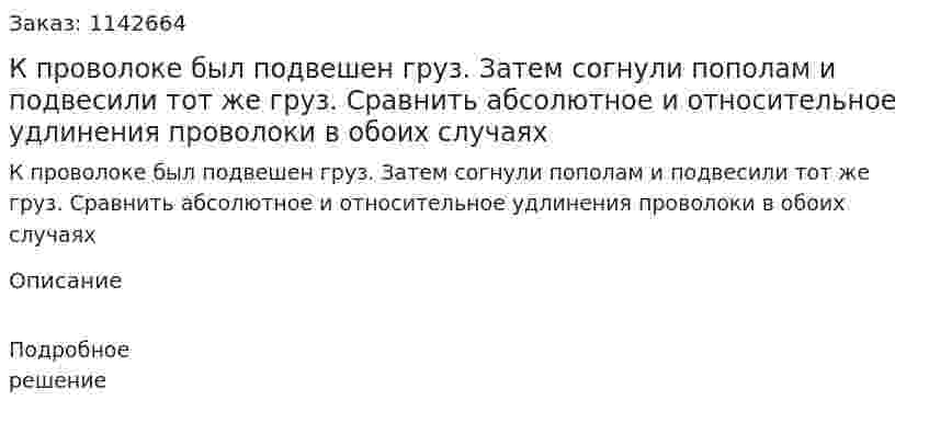 К проволоке был подвешен груз. Затем согнули пополам и подвесили тот же груз. Сравнить абсолютное и относительное удлинения проволоки в обоих случаях 