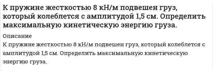     
          Описание
          .«Красная граница» фотоэффекта для металла, имеющего работу выхода 7,04*10-19 Дж, равна 0,45 мкм. Определите «красную границу» фотоэффекта для металла с работой выхода в 2 раза меньшей чем у первого металла.  
            
            
             «Красная граница» фотоэффекта для металла, имеющего работу выхода 7,04*10-19 Дж, равна 0,45 мкм. Определите «красную границу» фотоэффекта для металла с работой выхода в 2 раза меньшей чем у первого металла.Красная граница фотоэффекта для цинка λ_к=310 нм. Определить максимальную кинетическую энергию T_max фотоэлектронов (в электрон-вольтах), если на цинк падает свет с длиной волны λ=200 нм.Криминалистика. Ответы на заданияКроссворд по логистикекр случайные величины вар 11 Круговой проводящий контур радиусом 5 см и током 1 А находится в магнитном поле, причем плоскость контура перпендикулярная направлению поля.Крысанов УИП. Короткие замыкания в системах электроснабженияКороткие замыкания в системах электроснабженияКорпоративный финансовый контроль (Вариант 2, ФУ при Правительстве РФ)Корпорация строго придерживается политики остаточного дивидендаКотельников долгое время хранил у себя дома пистолет без соответствующего разрешения.Коэффициент поглощения вещества для монохроматического света равен k. Определить толщину слоя вещестКоэффициент преломления воды в интервале длин волн от 546 до 589 нм меняется от 1,33447 до 1,33300. Определить среднюю групповую и среднюю фазовую скорости света для этого интервала длин волн.