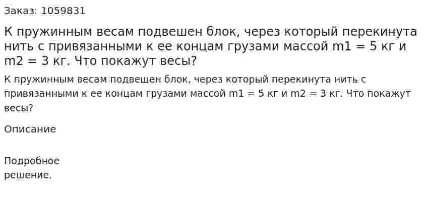 К пружинным весам подвешен блок, через который перекинута нить с привязанными к ее концам грузами массой m1 = 5 кг и m2 = 3 кг. Что покажут весы? 