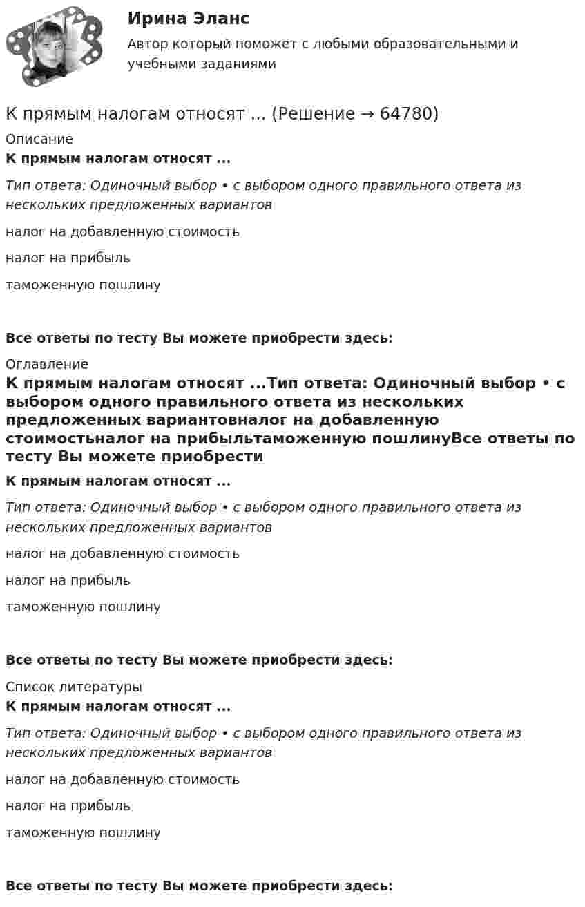      
            Описание
            К прямым налогам относят ...Тип ответа: Одиночный выбор • с выбором одного правильного ответа из нескольких предложенных вариантовналог на добавленную стоимостьналог на прибыльтаможенную пошлинуВсе ответы по тесту Вы можете приобрести здесь:  
            Оглавление
            К прямым налогам относят ...Тип ответа: Одиночный выбор • с выбором одного правильного ответа из нескольких предложенных вариантовналог на добавленную стоимостьналог на прибыльтаможенную пошлинуВсе ответы по тесту Вы можете приобрести здесь:  
            Список литературы
            К прямым налогам относят ...Тип ответа: Одиночный выбор • с выбором одного правильного ответа из нескольких предложенных вариантовналог на добавленную стоимостьналог на прибыльтаможенную пошлинуВсе ответы по тесту Вы можете приобрести здесь:  
            
            
            К прямым методам управления конфликтов относят … (укажите 2 варианта ответа)К прямым налогам относят ...КР3 Вращательное движение Вариант 5Кравцов, судимый за разбой с проникновением в жилище и хулиганство с применением оружия, совершил грабеж, сопряженный с насилием.  Определите вид рецидива.К разновидности «сложных» организационных структур относится схема …Крайняя необходимость: понятие и условия правомерности причинения вреда. Отличие от необходимой обороныКраков, расположенный в «малой Польше» является необыкновенным местомК проективным техникам исследования можно отнести …К профессиональным критериям отбора персонала относятся:...К пружине подвешена чашка весов с гирями. Период вертикальных колебаний чашки равен 0,1 с. После того как на чашку положили добавочные гири, период вертикальных колебаний стал равен 0,2 с.К пружине подвешен груз. Зная, что максимальная кинетическая энергия колебаний груза равна 1 Дж, найти коэффициент деформации пружины. Амплитуда колебаний 5 см.  Ответ: k = 800 Н/мК пружине подвешен груз. Максимальная кинетическая энергия колебаний груза Wк max = 1 Дж. Амплитуда колебаний A = 5 см. Найти жёсткость пружины.К пружинным весам подвешен блок. Через блок перекинут шнур, к концам которого привязали грузы массами m1 = 1,5 кг и m2 = 3 кг. Каково будет показание весов во время движения грузов? Массой блока и шнура пренебречь.К прямым инвестициям относится покупка …