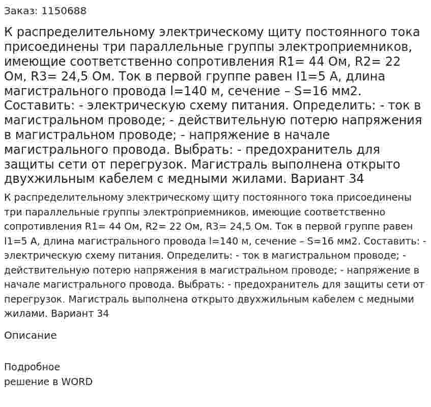 К распределительному электрическому щиту постоянного тока присоединены три параллельные группы электроприемников, имеющие соответственно сопротивления R1= 44 Ом, R2= 22 Ом, R3= 24,5 Ом. Ток в первой группе равен I1=5 А,  длина магистрального провода l=140 м, сечение – S=16 мм2. Составить: - электрическую схему питания. Определить: - ток в магистральном проводе; - действительную потерю напряжения в магистральном  проводе; - напряжение в начале магистрального провода. Выбрать: - предохранитель для защиты сети от перегрузок. Магистраль выполнена открыто двухжильным кабелем с медными жилами. Вариант 34 