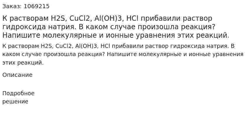 К растворам H2S, CuCl2, Al(OH)3, HCl прибавили раствор гидроксида натрия. В каком случае произошла реакция? Напишите молекулярные и ионные уравнения этих реакций. 
