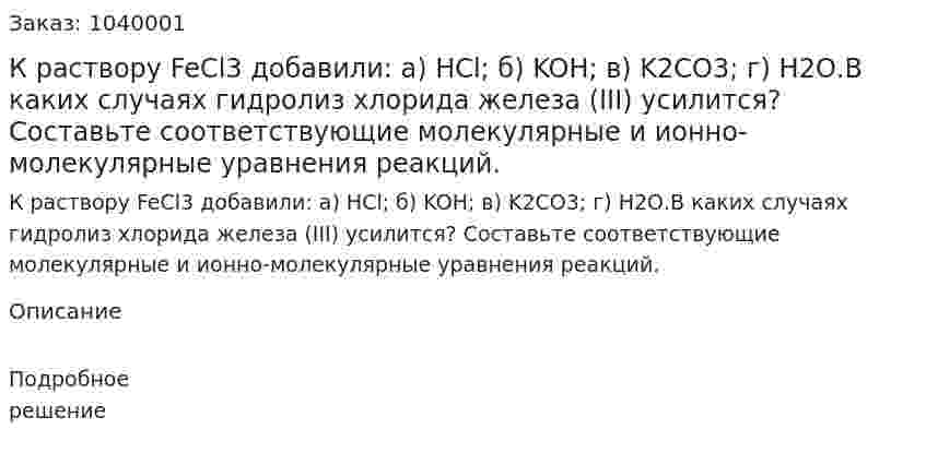 К раствору FeCl3 добавили: a) HCl; б) KOH; в) K2CO3; г) Н2О.В каких случаях гидролиз хлорида железа (III) усилится? Составьте соответствующие молекулярные и ионно-молекулярные уравнения реакций. 