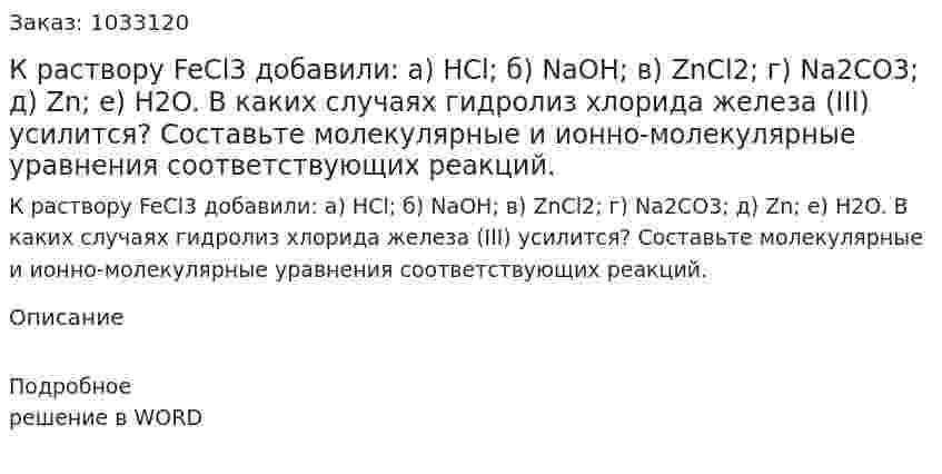 К раствору FeCl3 добавили: а) HCl; б) NaOH; в) ZnCl2; г) Na2CO3; д) Zn; е) H2O. В каких случаях гидролиз хлорида железа (III) усилится? Составьте молекулярные и ионно-молекулярные уравнения соответствующих реакций. 