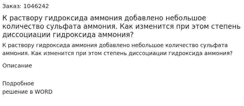 К раствору гидроксида аммония добавлено небольшое количество сульфата аммония. Как изменится при этом степень диссоциации гидроксида аммония? 