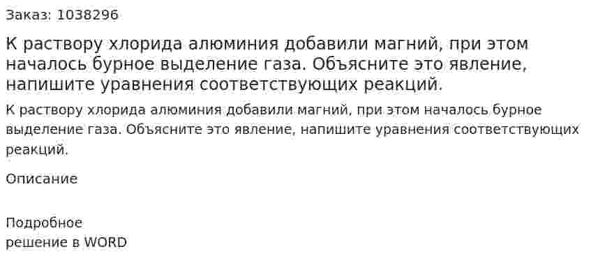 К раствору хлорида алюминия добавили магний, при этом началось бурное выделение газа. Объясните это явление, напишите уравнения соответствующих реакций. 